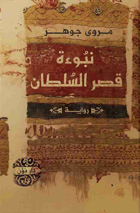 رواية نبوءة قصر السلطان لـ مروى جوهر