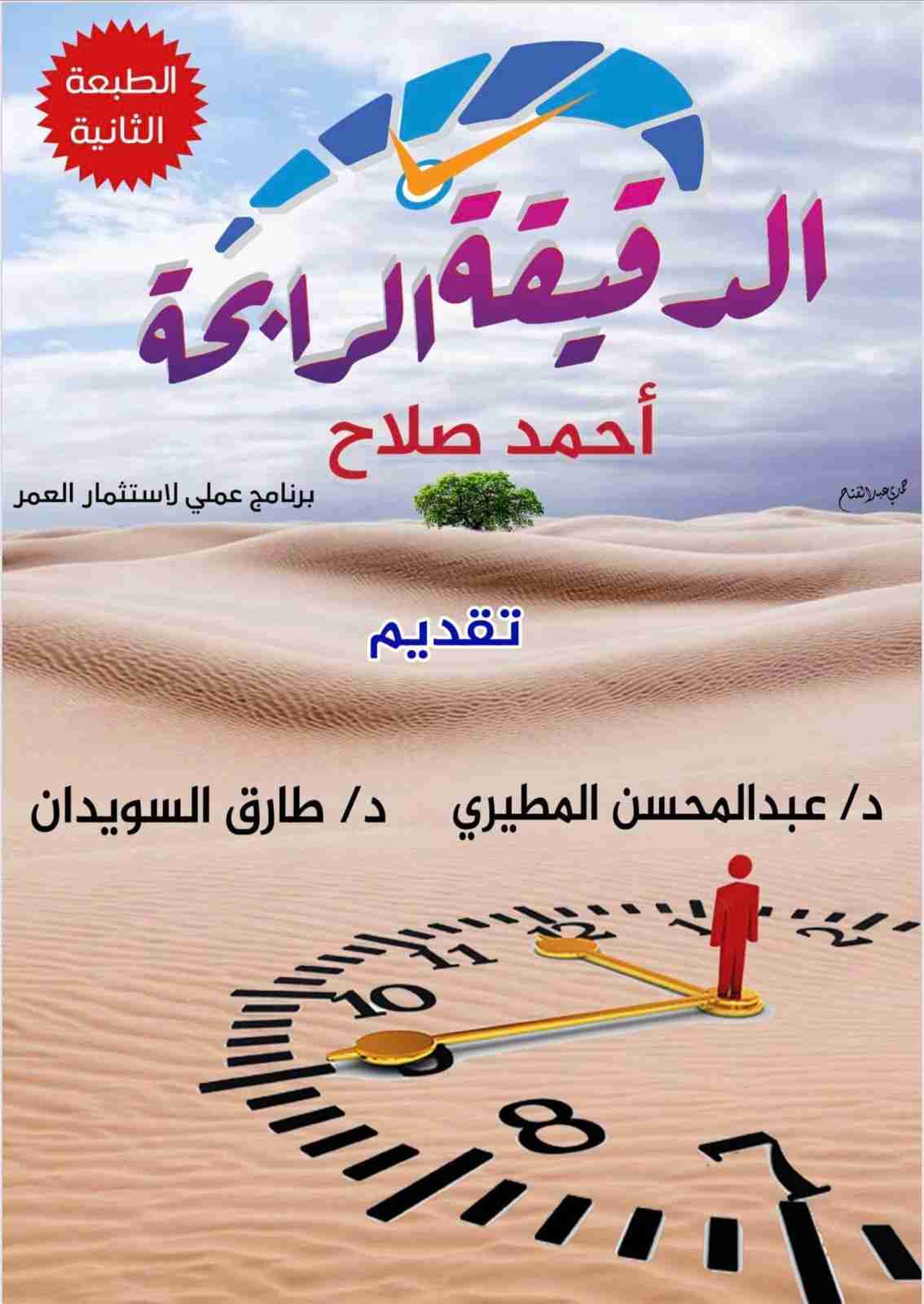 الدقيقة الرابحة