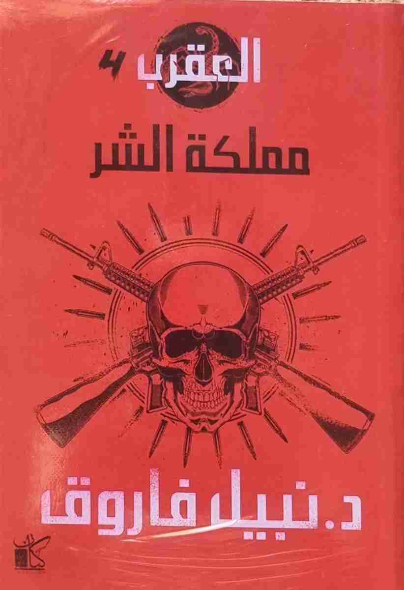 رواية مملكة الشر - العقرب لـ نبيل فاروق