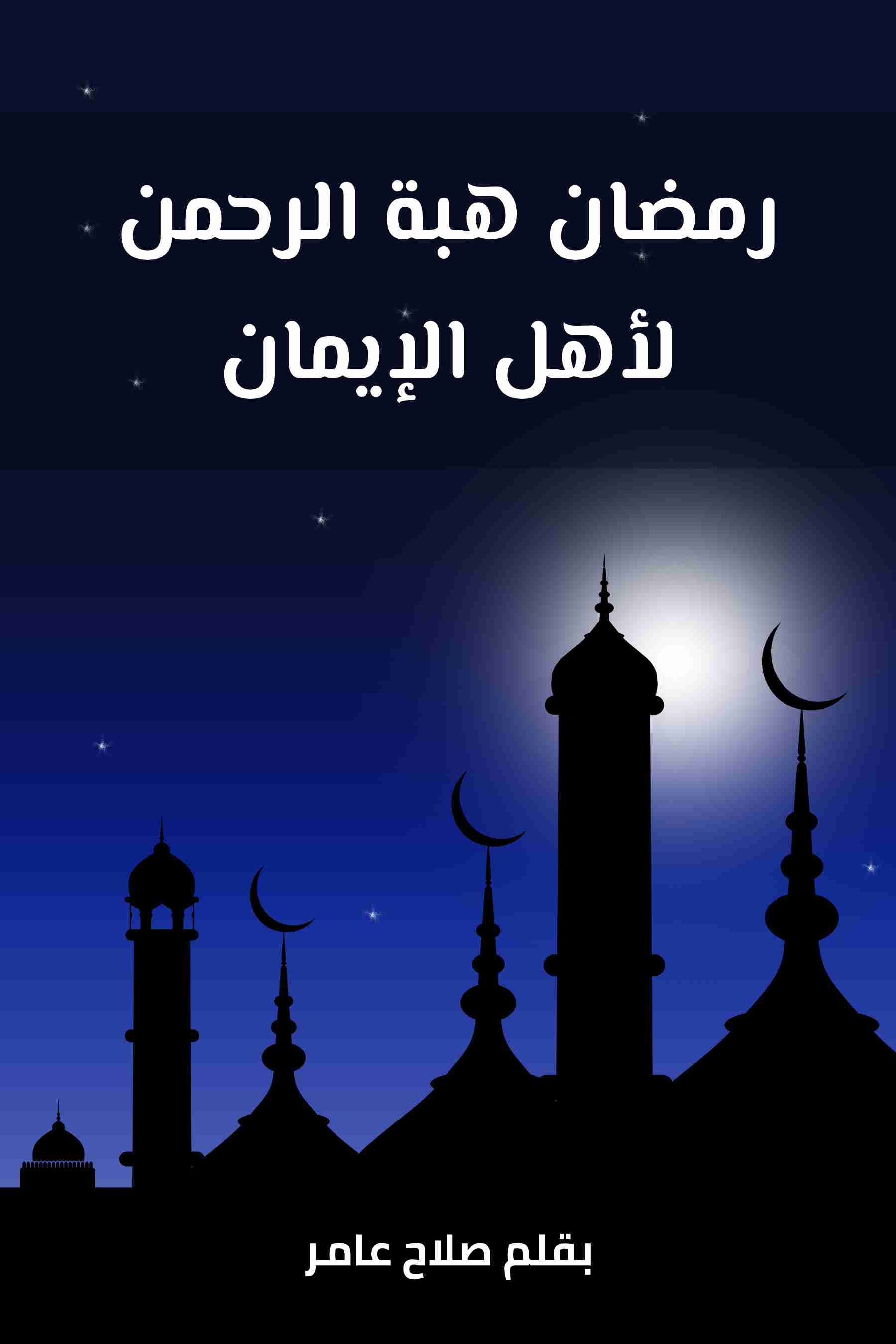 كتاب رمضان هبة الرحمن لأهل الإيمان لـ صلاح عامر