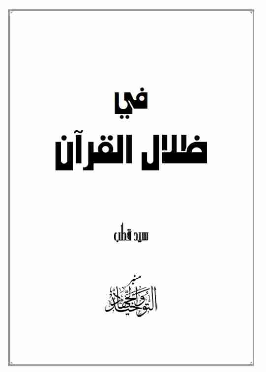 كتاب تفسير فى ظلال القرآن لـ سيد قطب