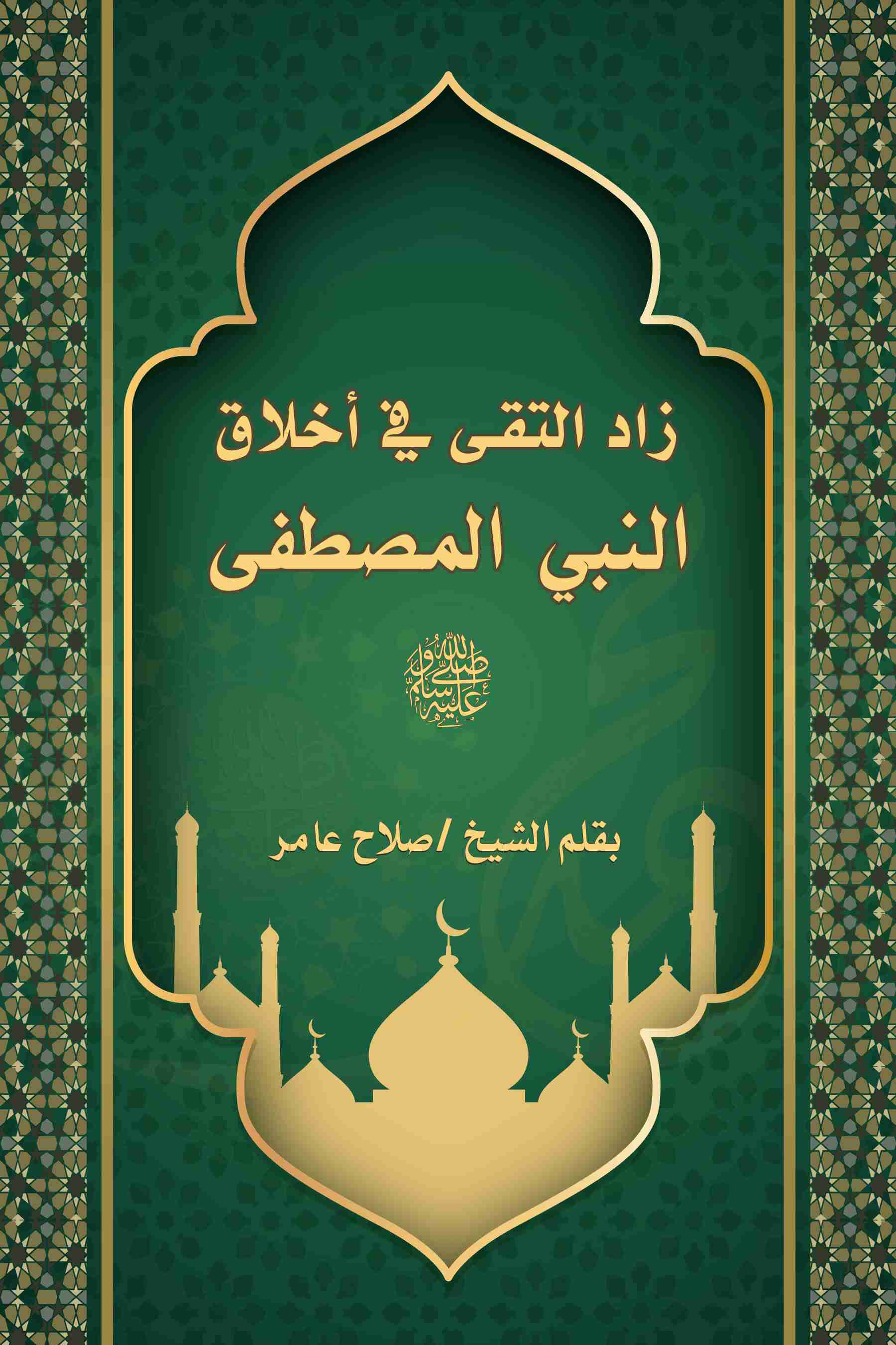 كتاب زاد التقى في أخلاق النبي المصطفى لـ صلاح عامر