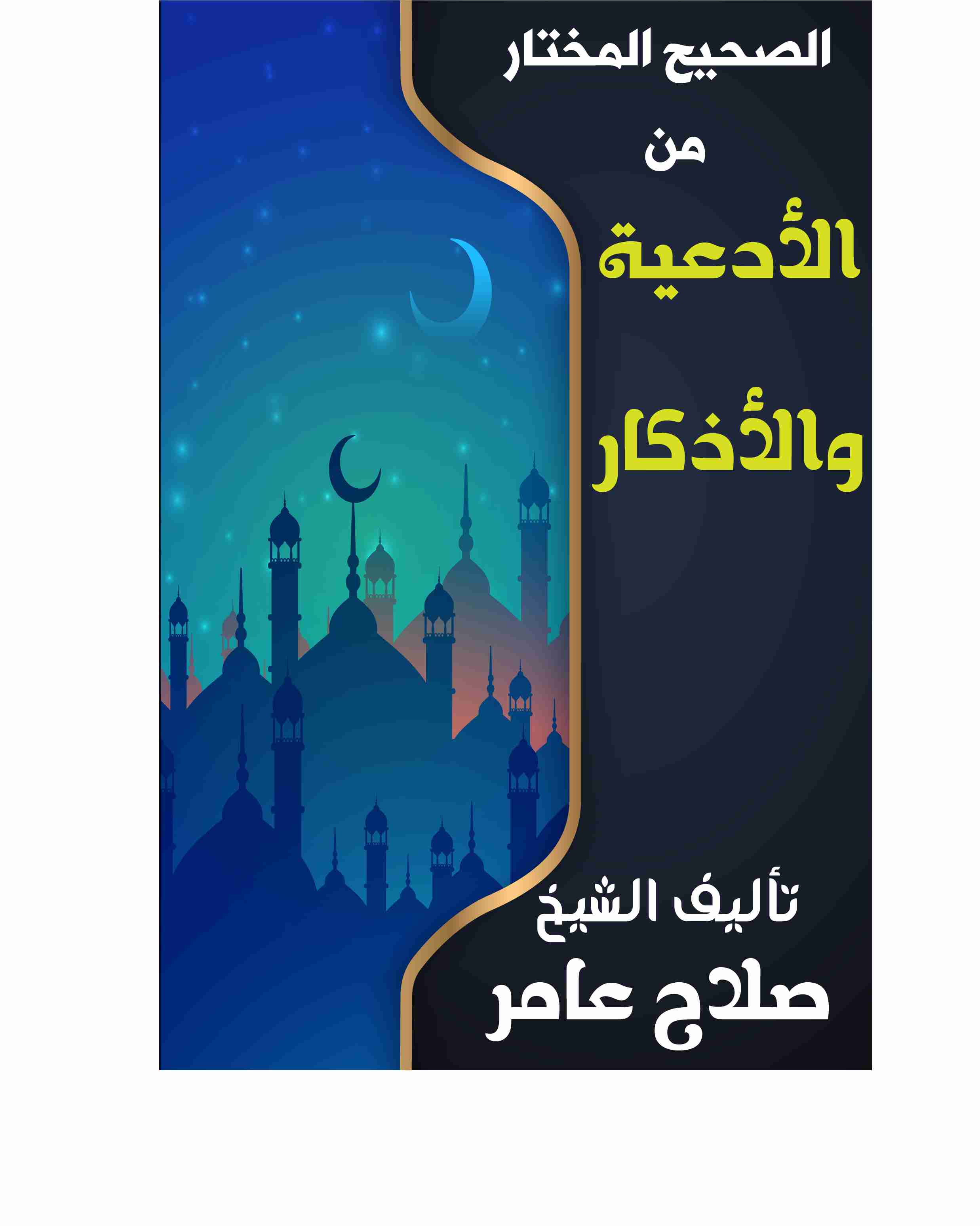 كتاب الصحيح المختار من الأدعية والأذكار لـ 