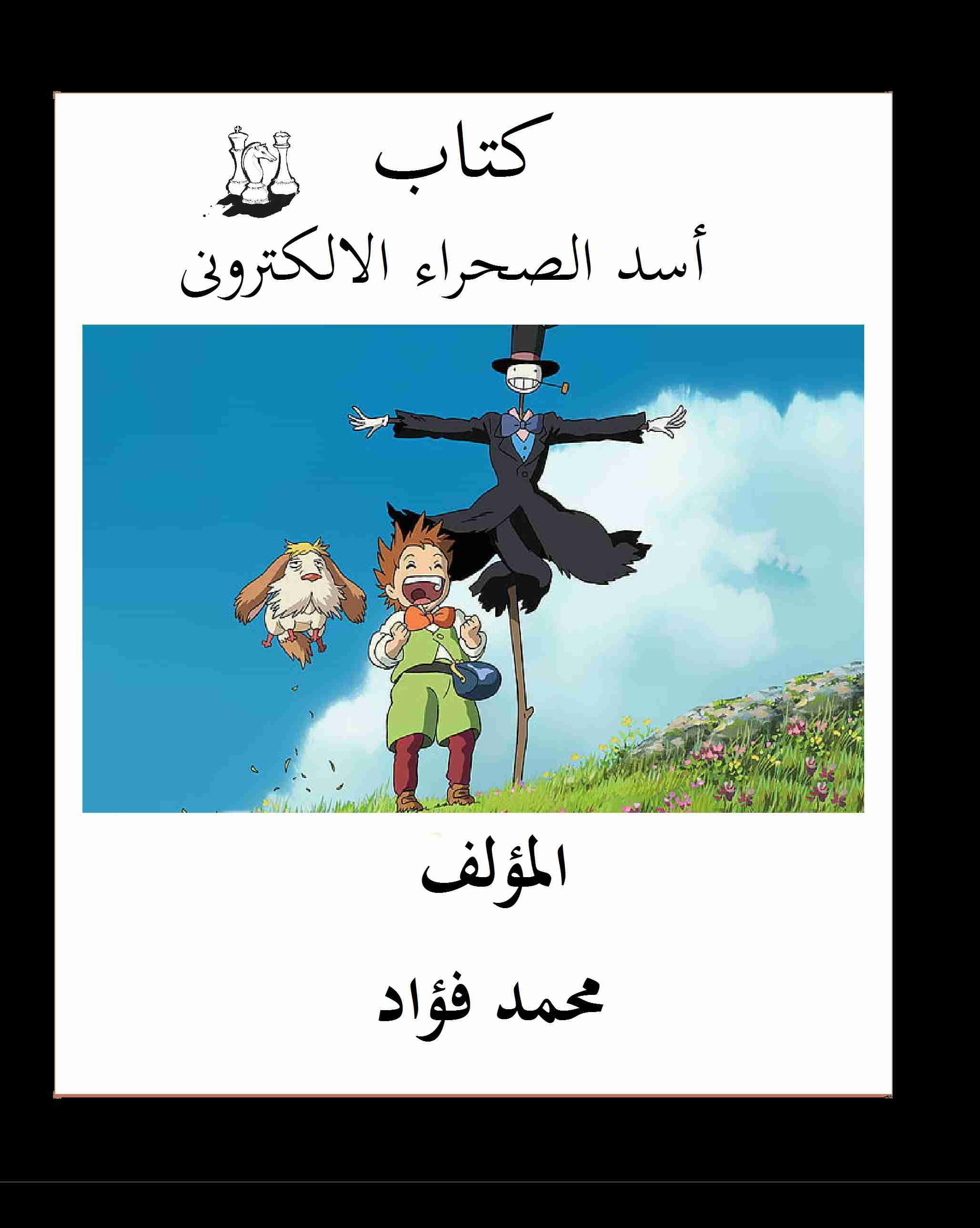 كتاب أسد الصحراء الالكترونى 2020 لـ محمد فؤاد