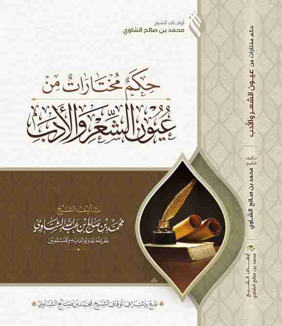 كتاب حكم مختارات من عيون الشّعر والأَدب لـ 