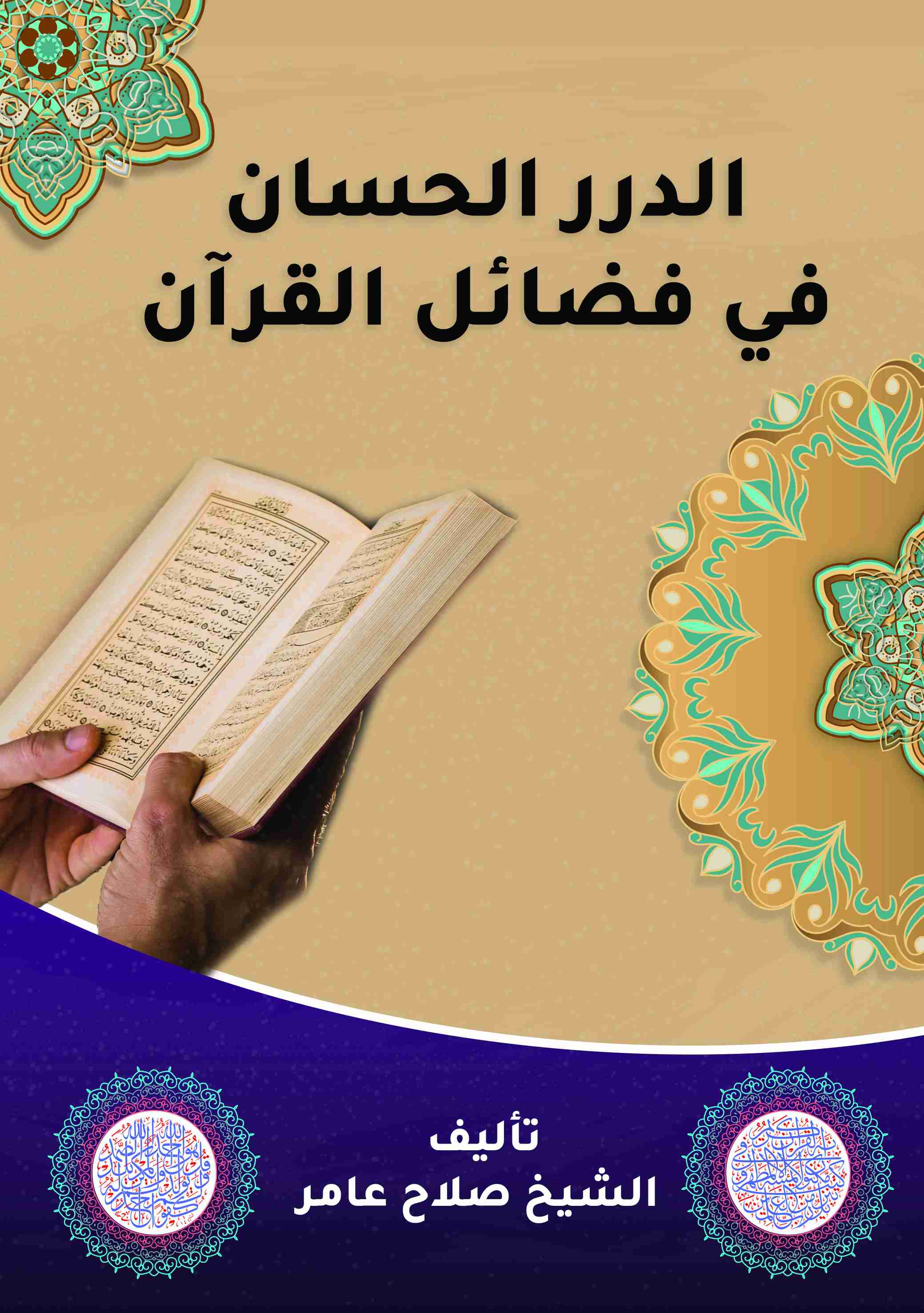 كتاب الدرر الحسان في فضائل القرآن لـ 