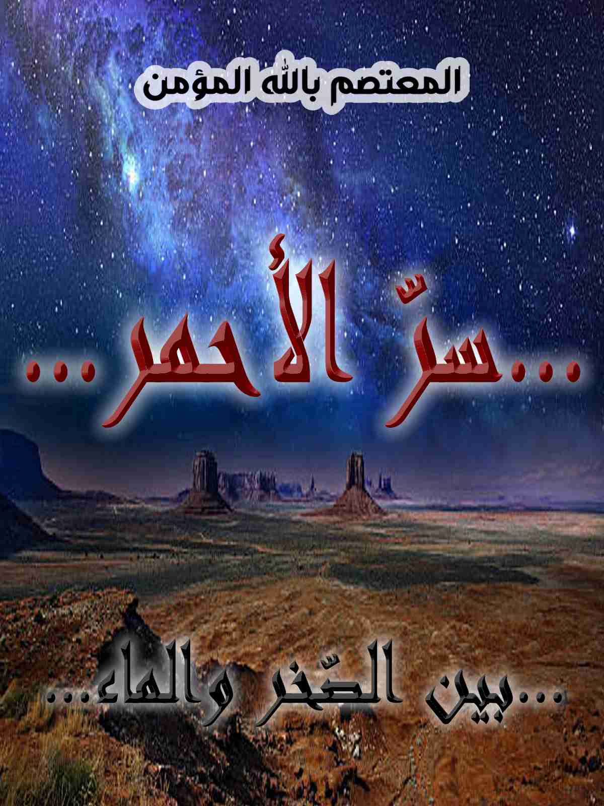 رواية سر الأحمر لـ المعتصم بالله المؤمن