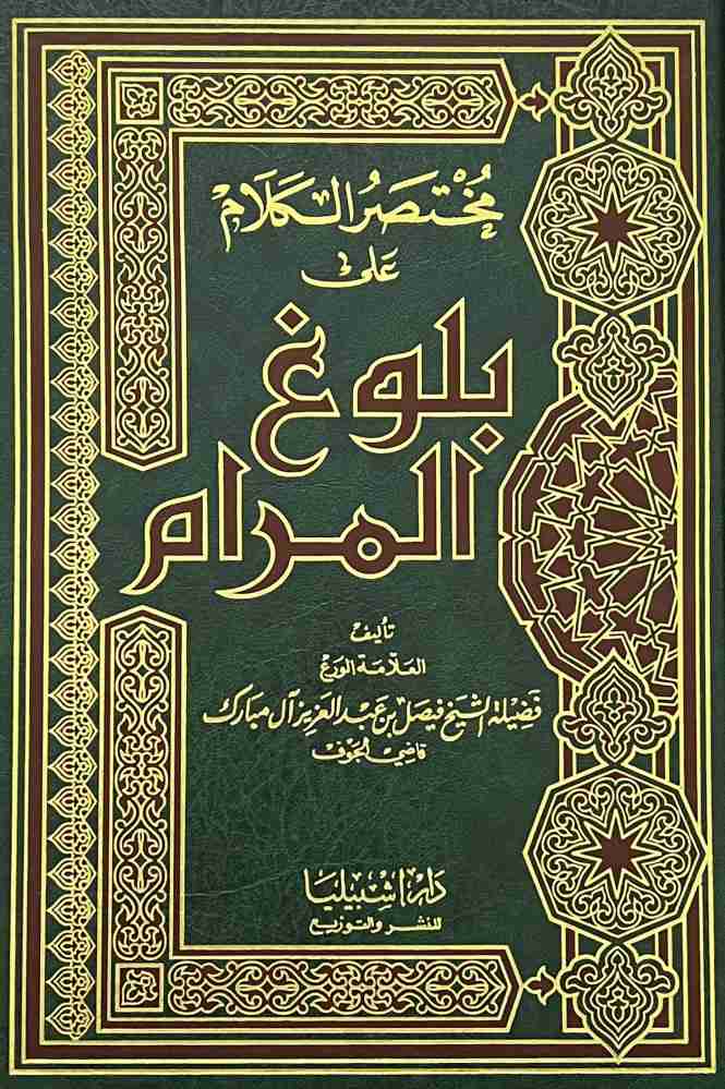 كتاب مختصر الكلام على بلوغ المرام لـ فيصل بن مبارك