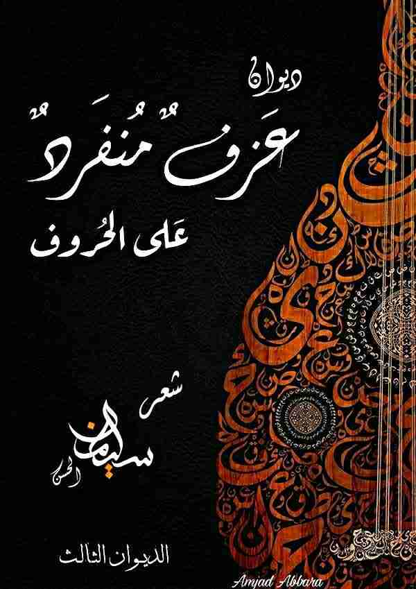 ديوان عزف منفرد على الحروف لـ سليمان الحسن