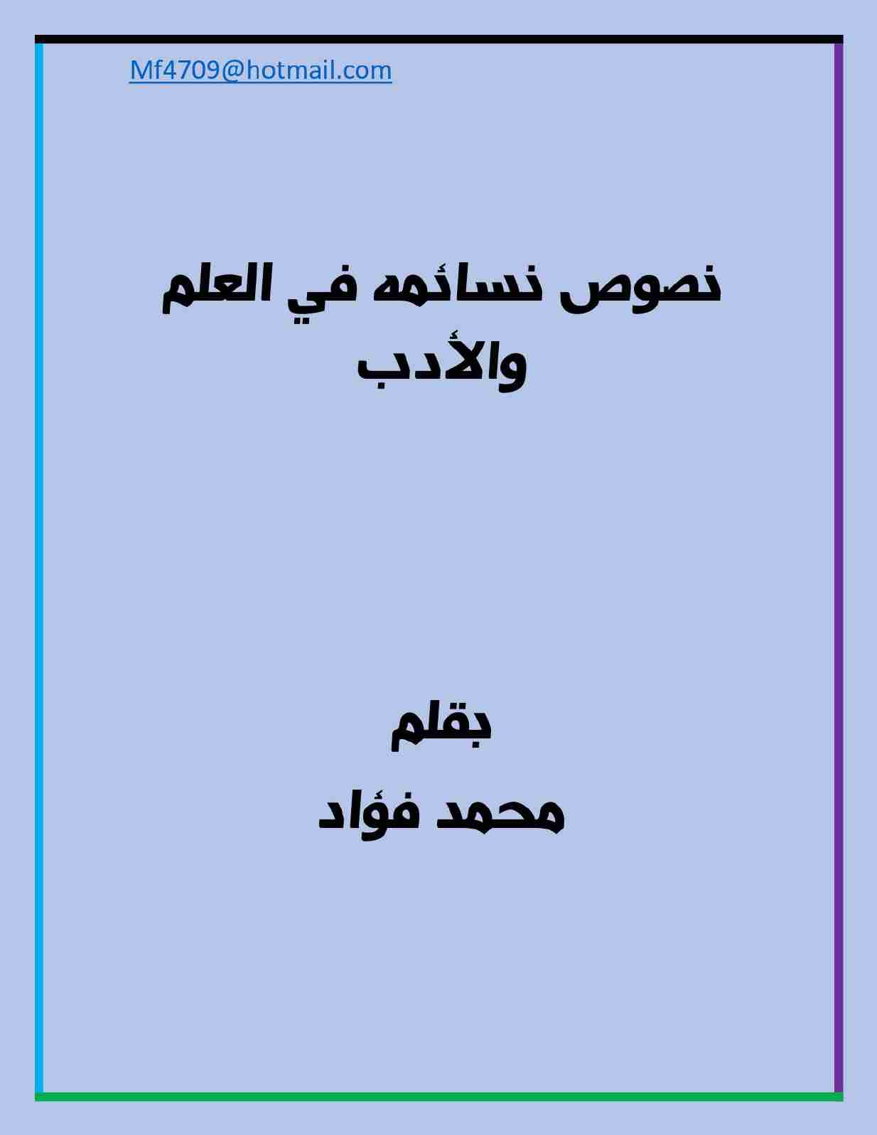 كتاب نصوص نسائمه فى العلم والأدب لـ محمد فؤاد