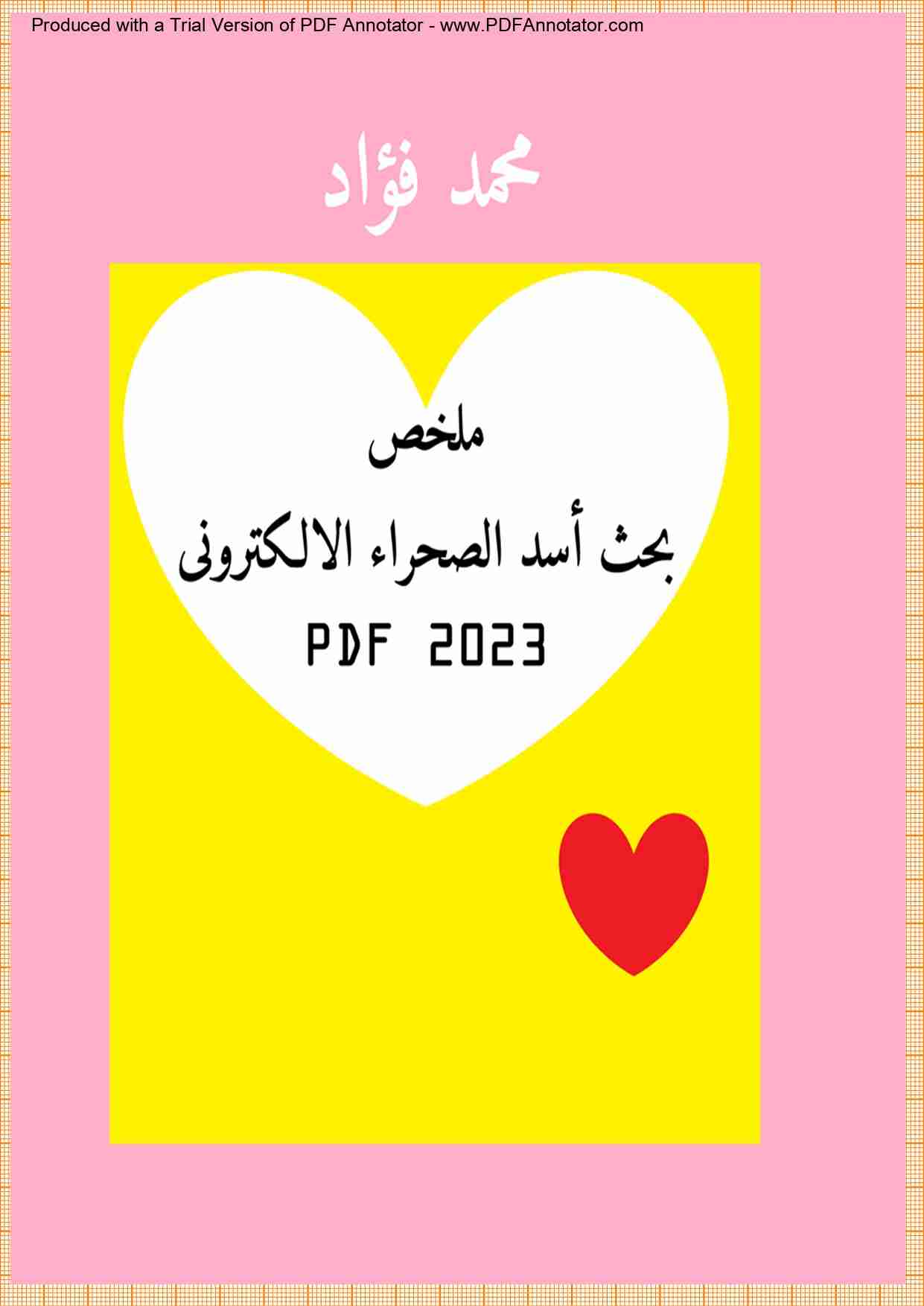 كتاب ملخص بحث أسد الصحراء الالكترونى 2023 لـ محمد فؤاد