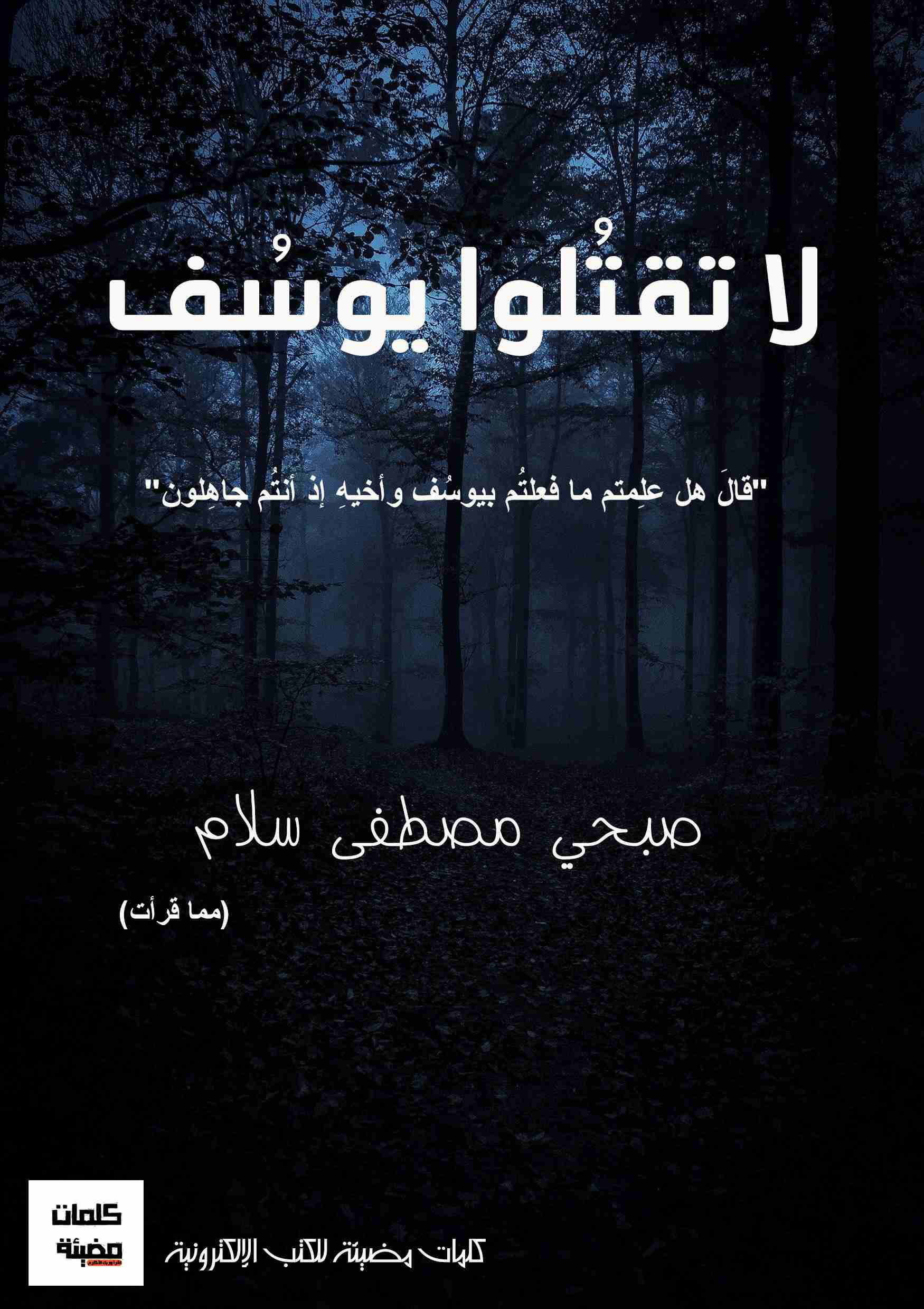 كتاب لا تقتلوا يوسف لـ صبحي سلام