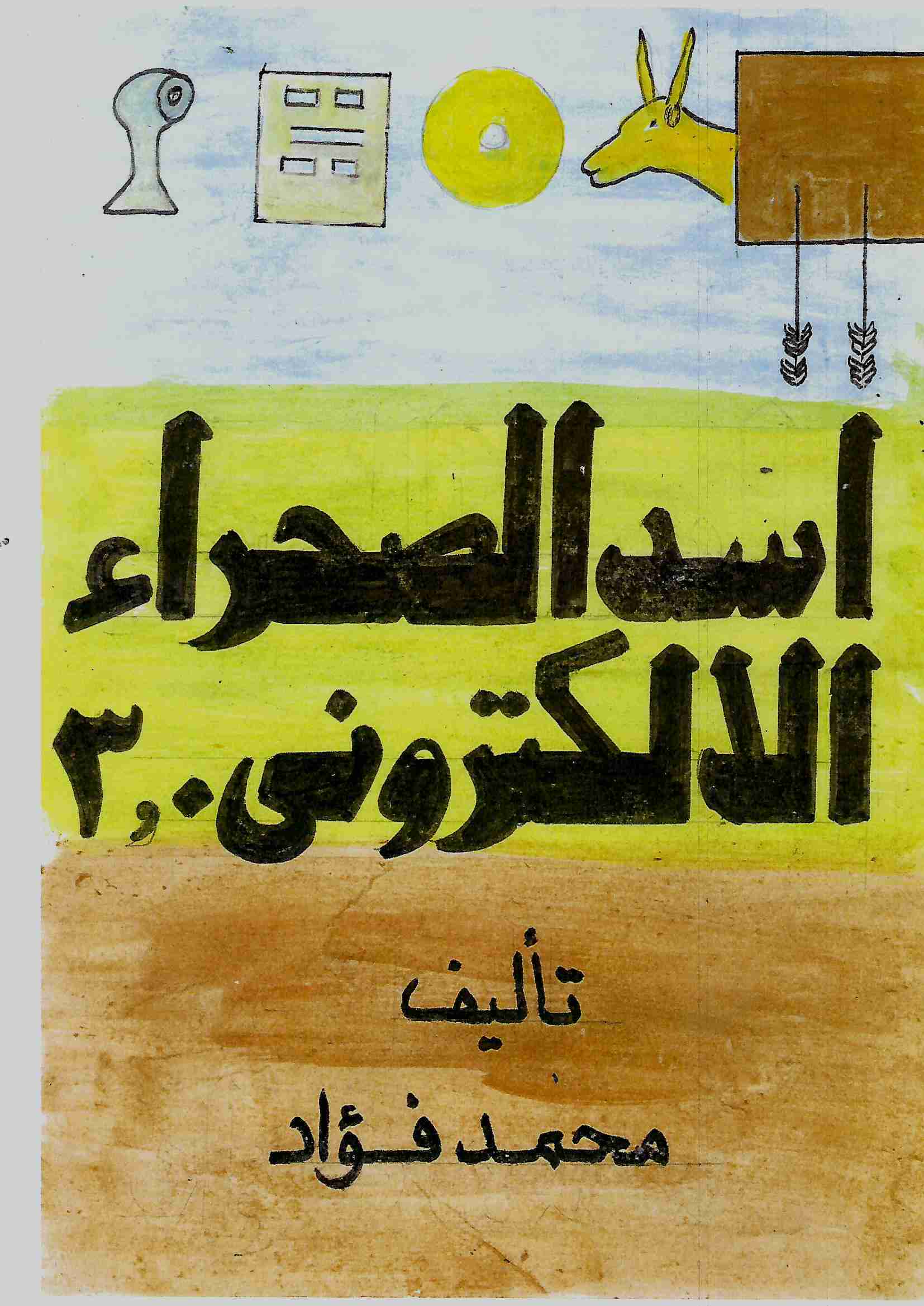 كتاب اسد الصحراء الالكترونى3.0 لـ محمد فؤاد