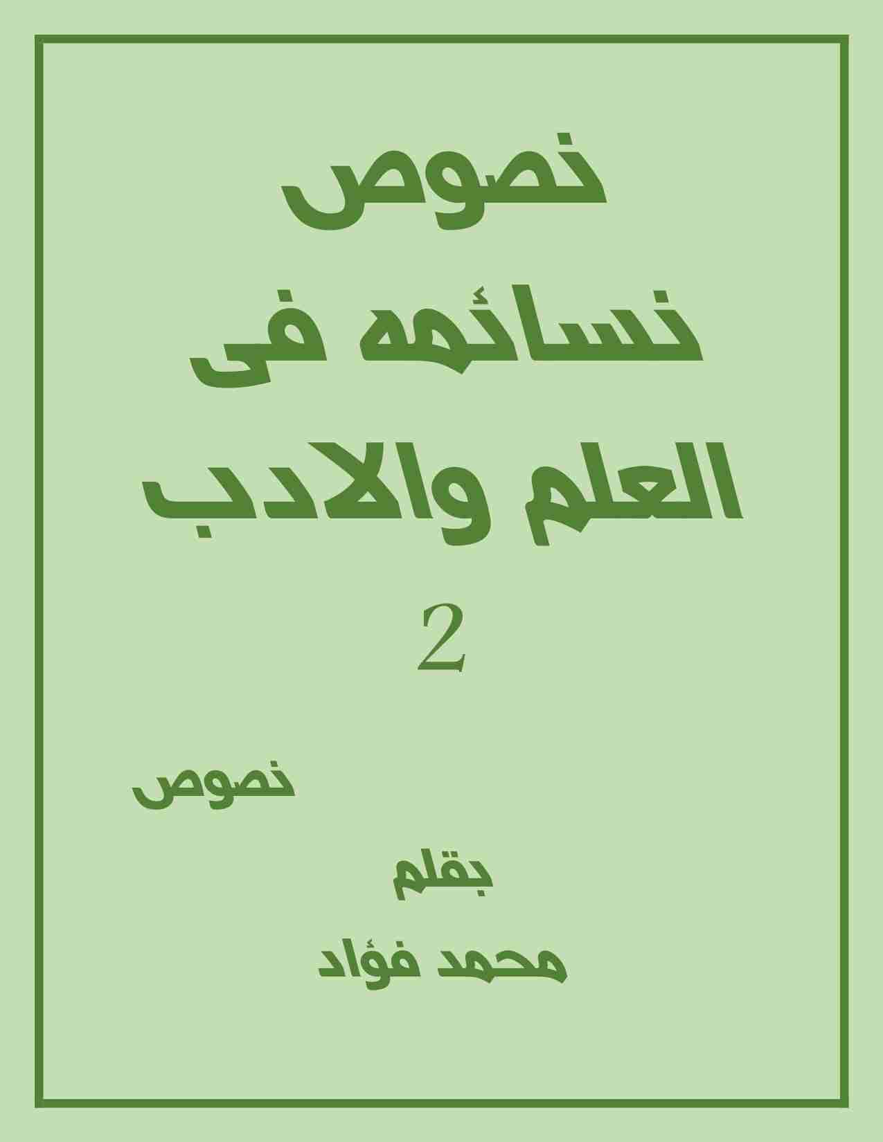 كتاب نصوص نسائمه فى العلم والادب 2 لـ محمد فؤاد