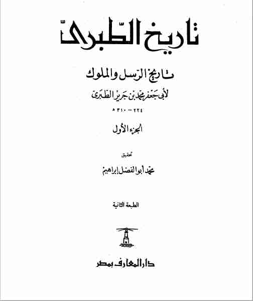 كتاب تاريخ الطبري لـ محمد ابو الفضل ابراهيم