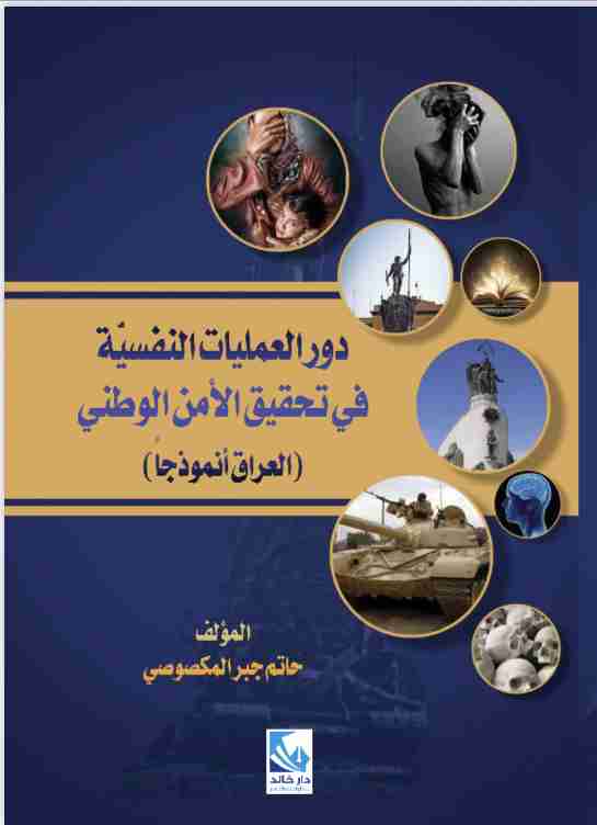 كتاب دور العمليات النفسية في تحقيق الامن الوطني لـ حاتم جبر المكصوصي