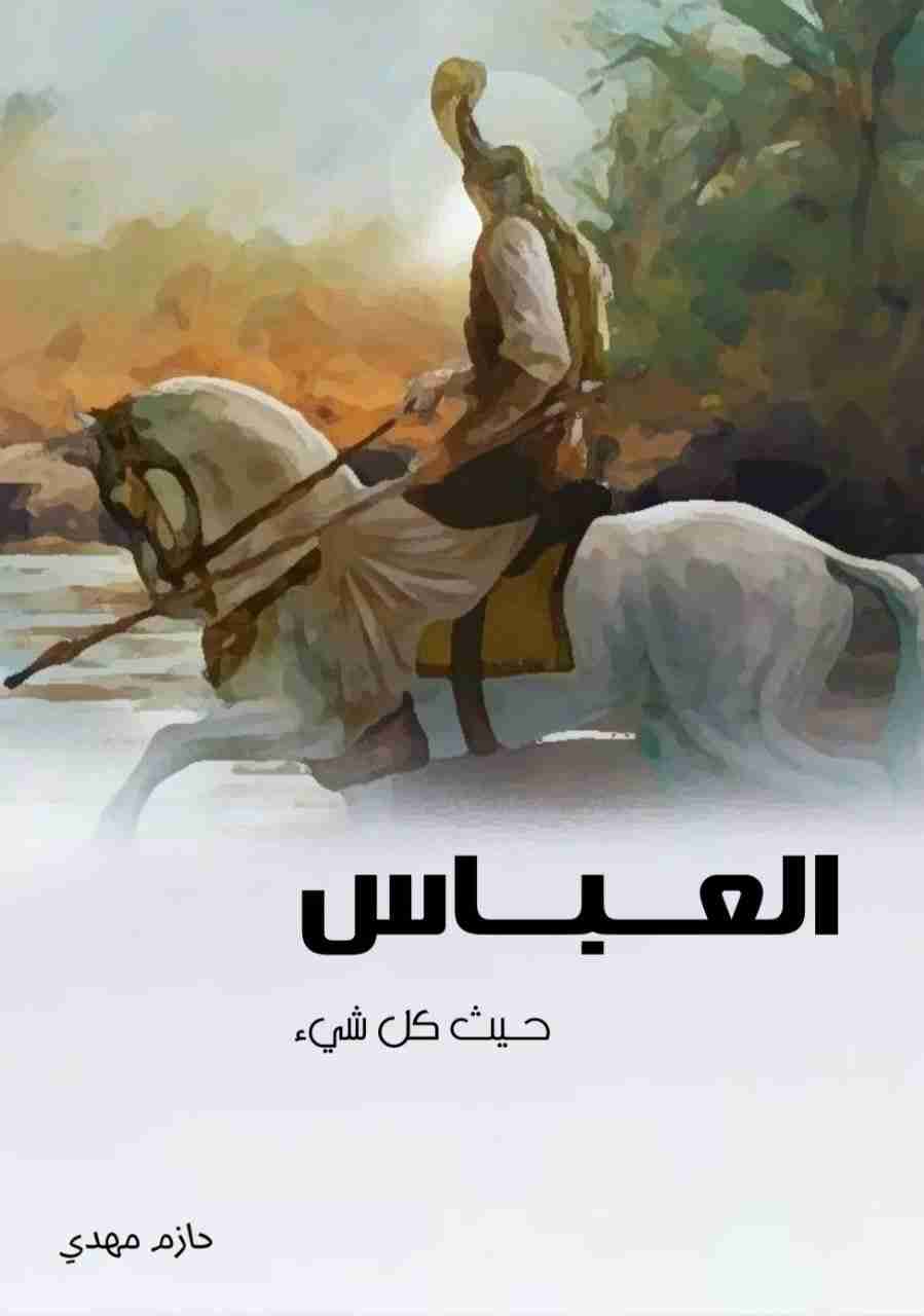 كتاب العباس حيث كل شيء لـ حازم مهدي صاحب موسى