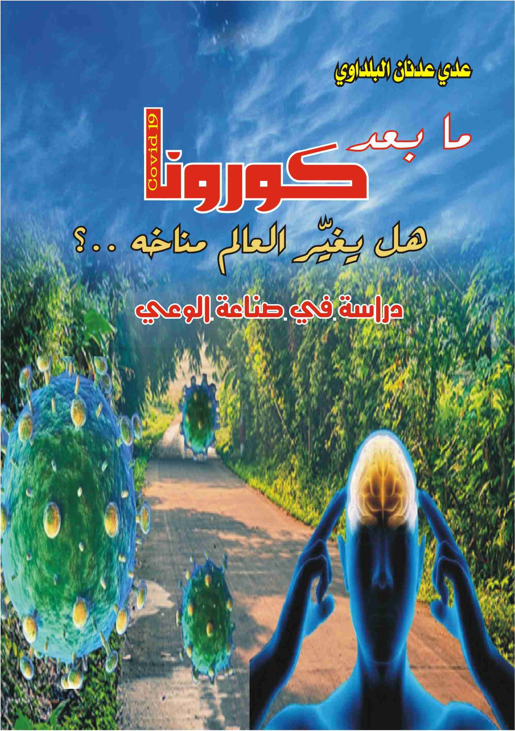 كتاب ما بعد كورونا لـ عدي عدنان البلداوي