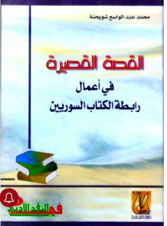 كتاب القصة القصيرة في أعمال رابطة الكتاب السوريين لـ 