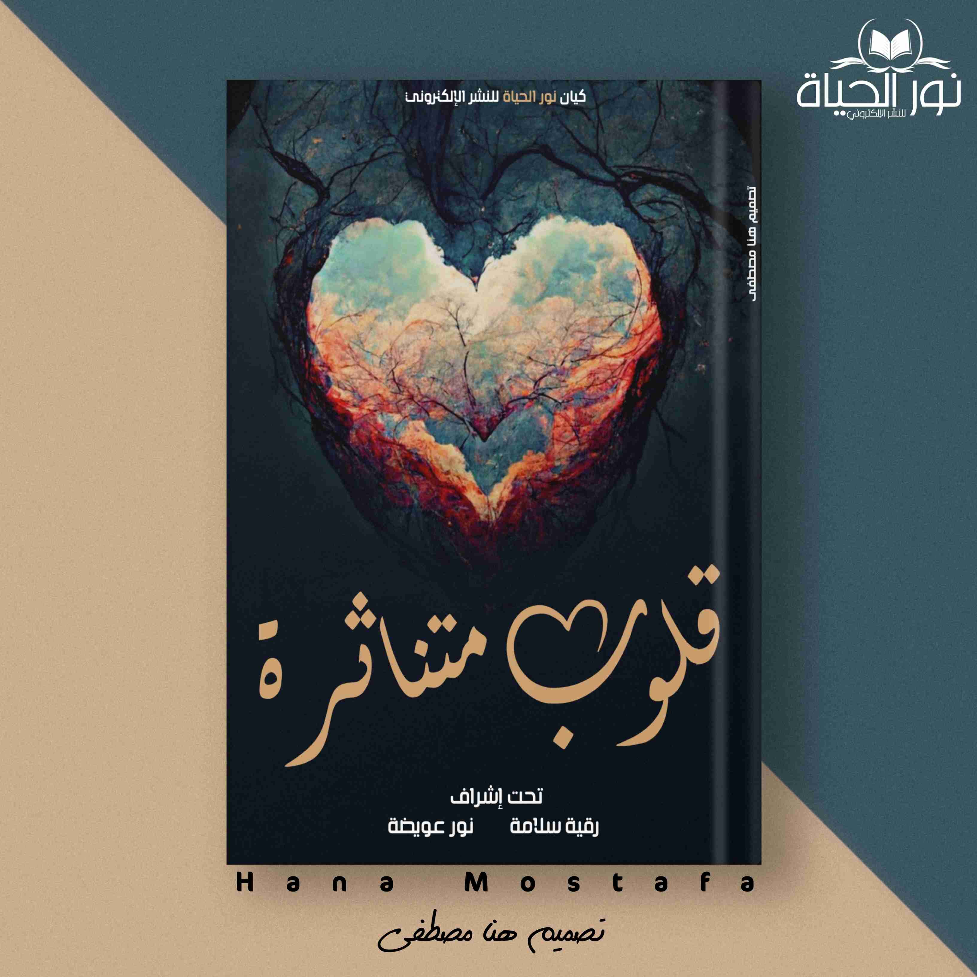 كتاب قلوب متناثرة لـ مجموعه مؤلفين