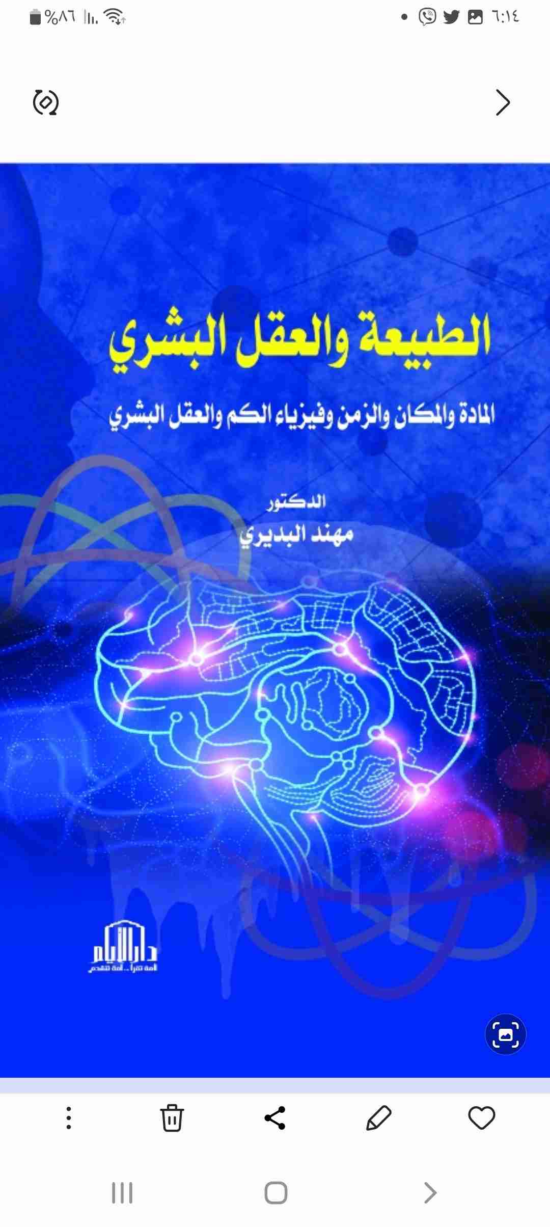 كتاب الطبيعة والعقل البشري لـ مهند البديري