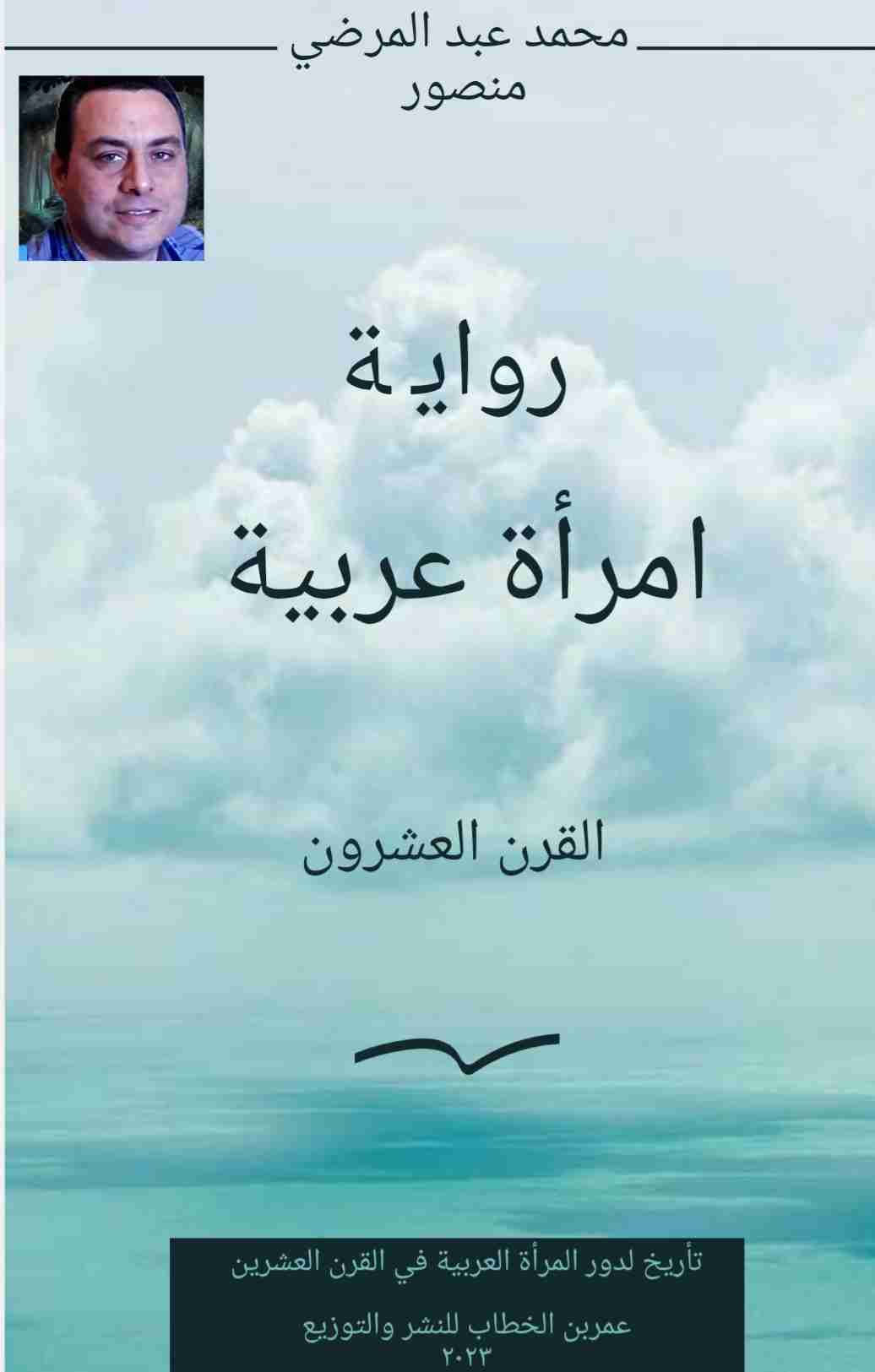 رواية امرأة عربية لـ محمد عبد المرضي منصور