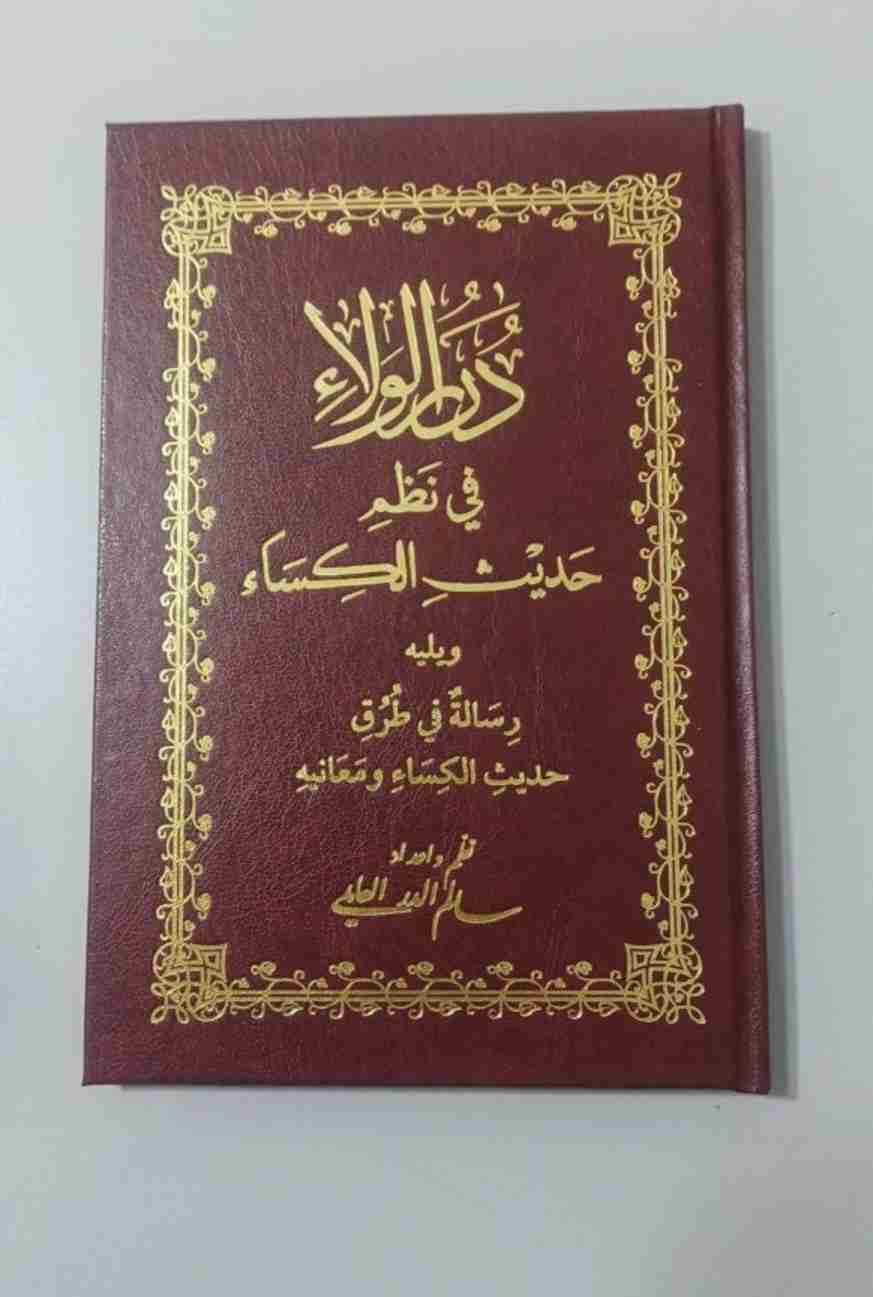 كتاب درَر الولاء في نظم حديث الكساء لـ سالم الدر