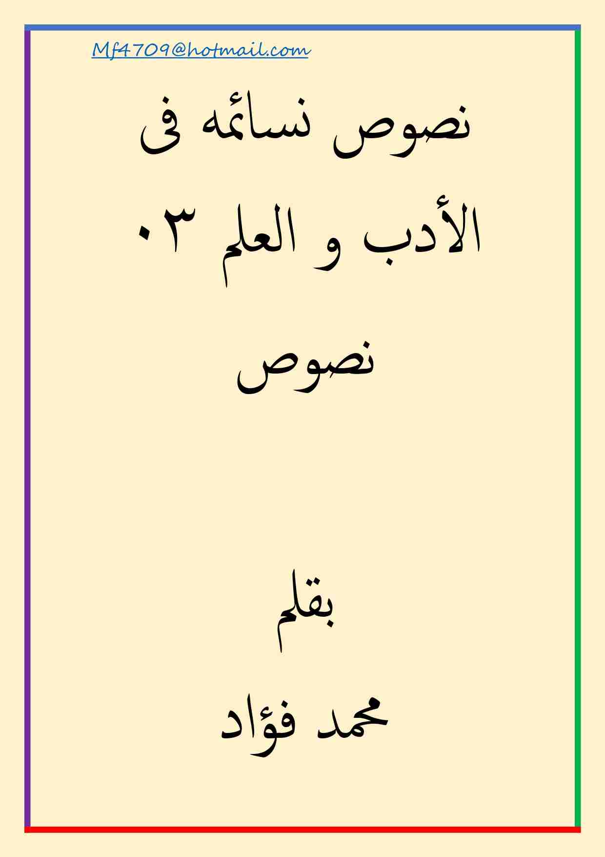 كتاب نصوص نسائمه فى الادب والعلم 03 لـ محمد فؤاد