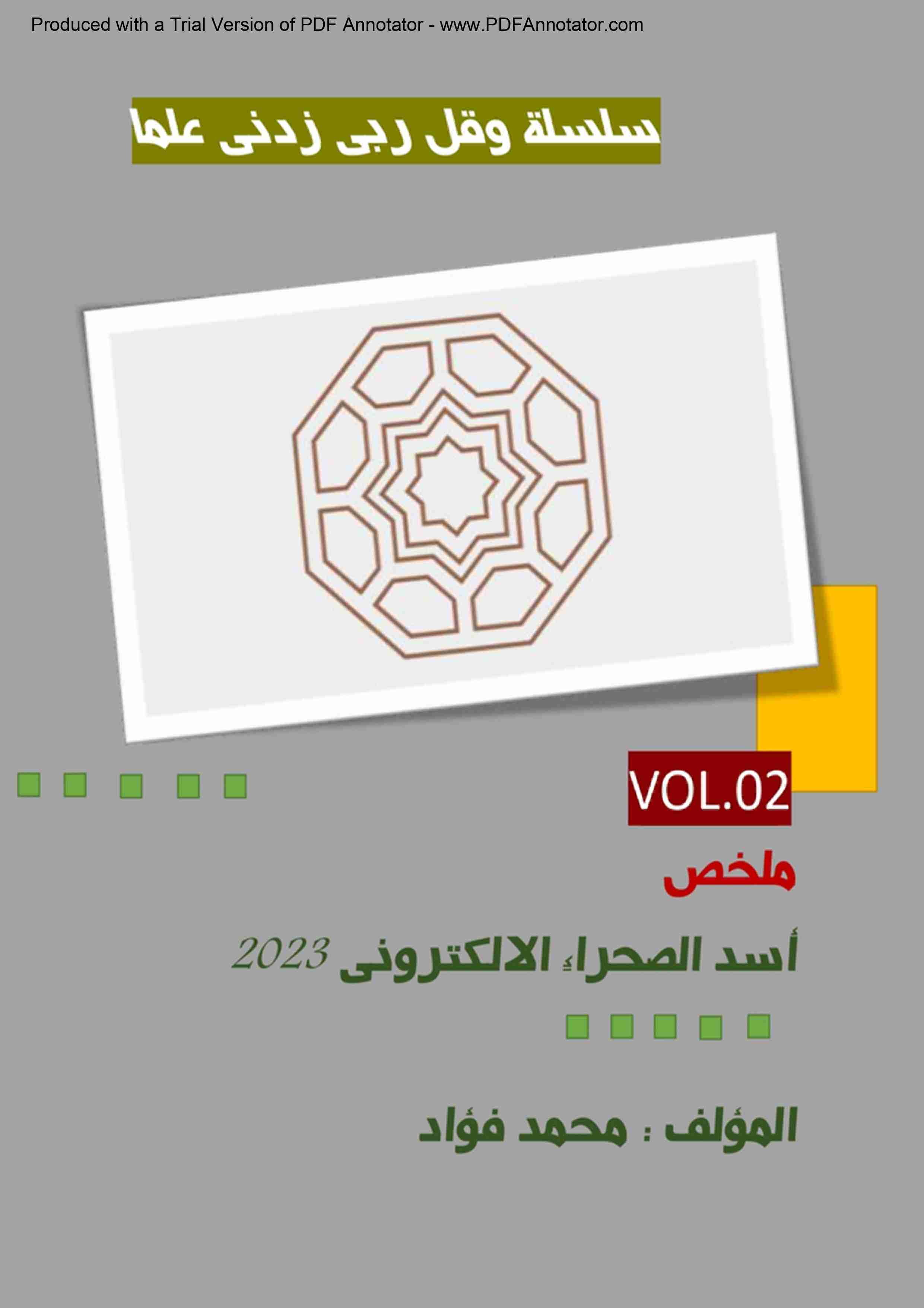 كتاب ملخص بحث أسد الصحراء الالكترونى 3.0 لـ محمد فؤاد