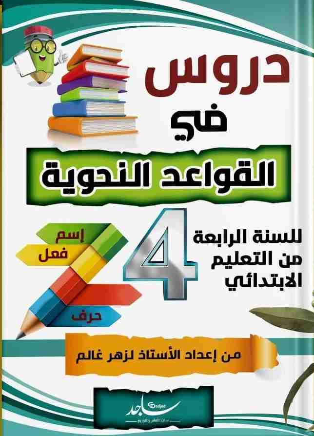 كتاب دروس في القواعد النحوية لـ 