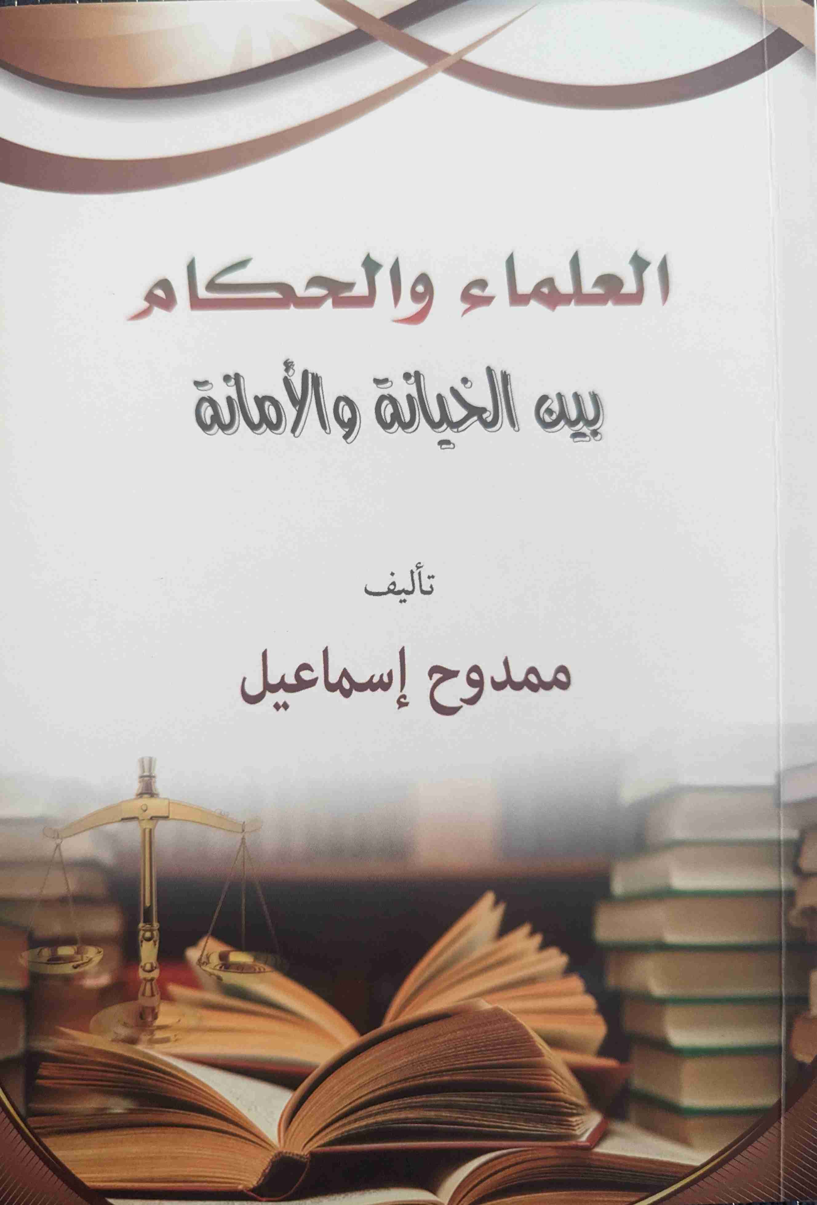 كتاب العلماء والحكام بين الأمانة والخيانة لـ ممدوح إسماعيل