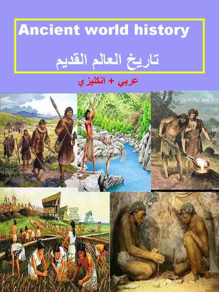 كتاب تاريخ العالم القديم لـ زهراء مسلم حسن