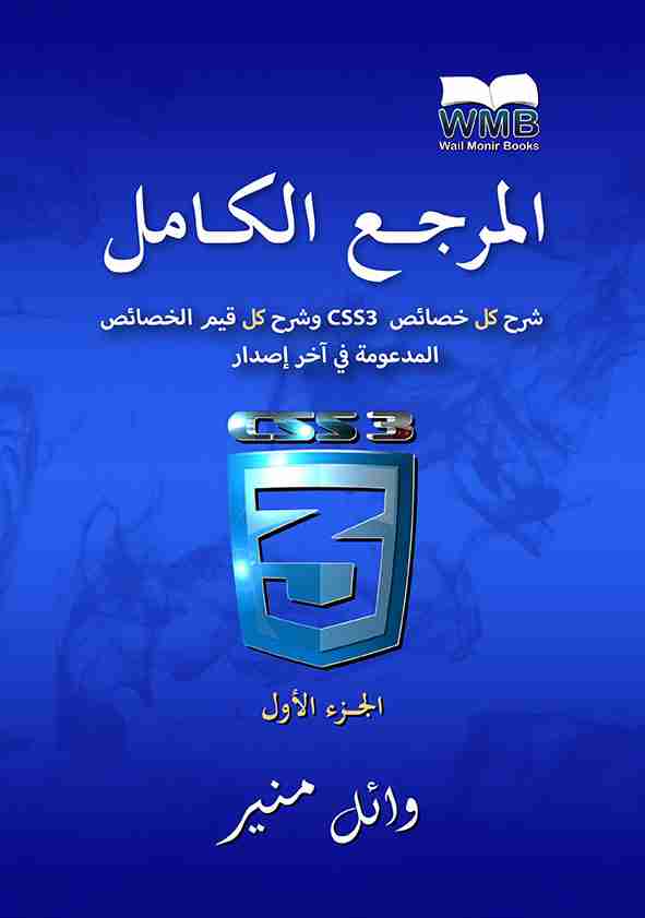 كتاب المرجع الكامل في CSS3 الجزء الأول لـ وائل منير عبد العزيز