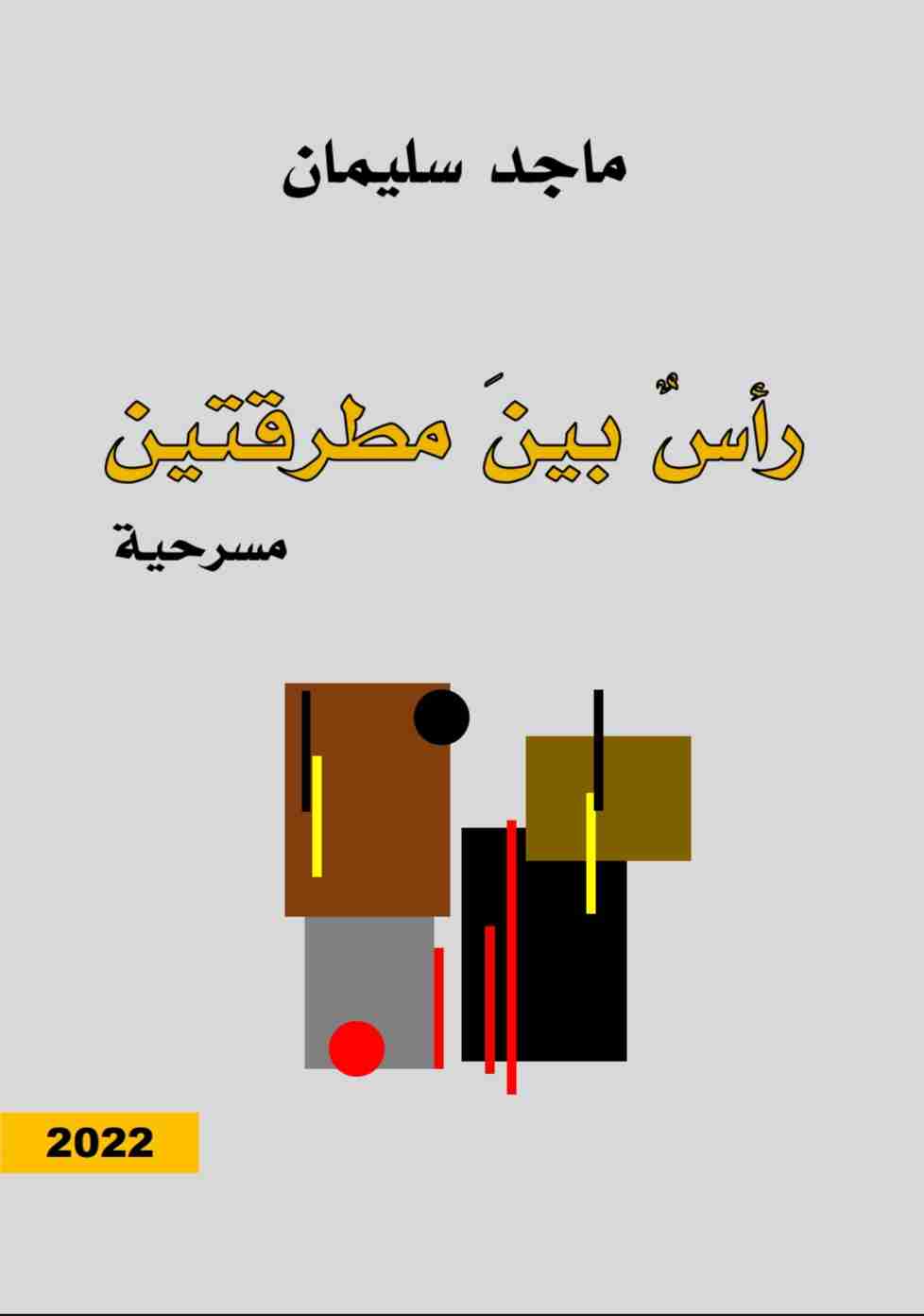 كتاب رأس بين مطرقتين لـ 