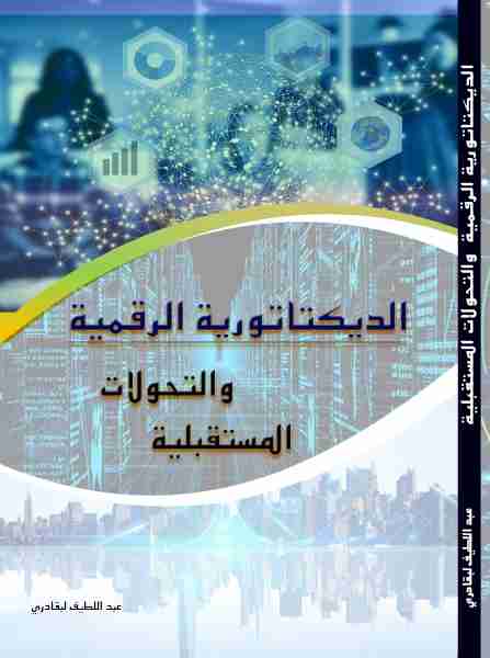 كتاب الديكتاتورية الرقمية والتحولات المستقبلية لـ عبد اللطيف لبقادري