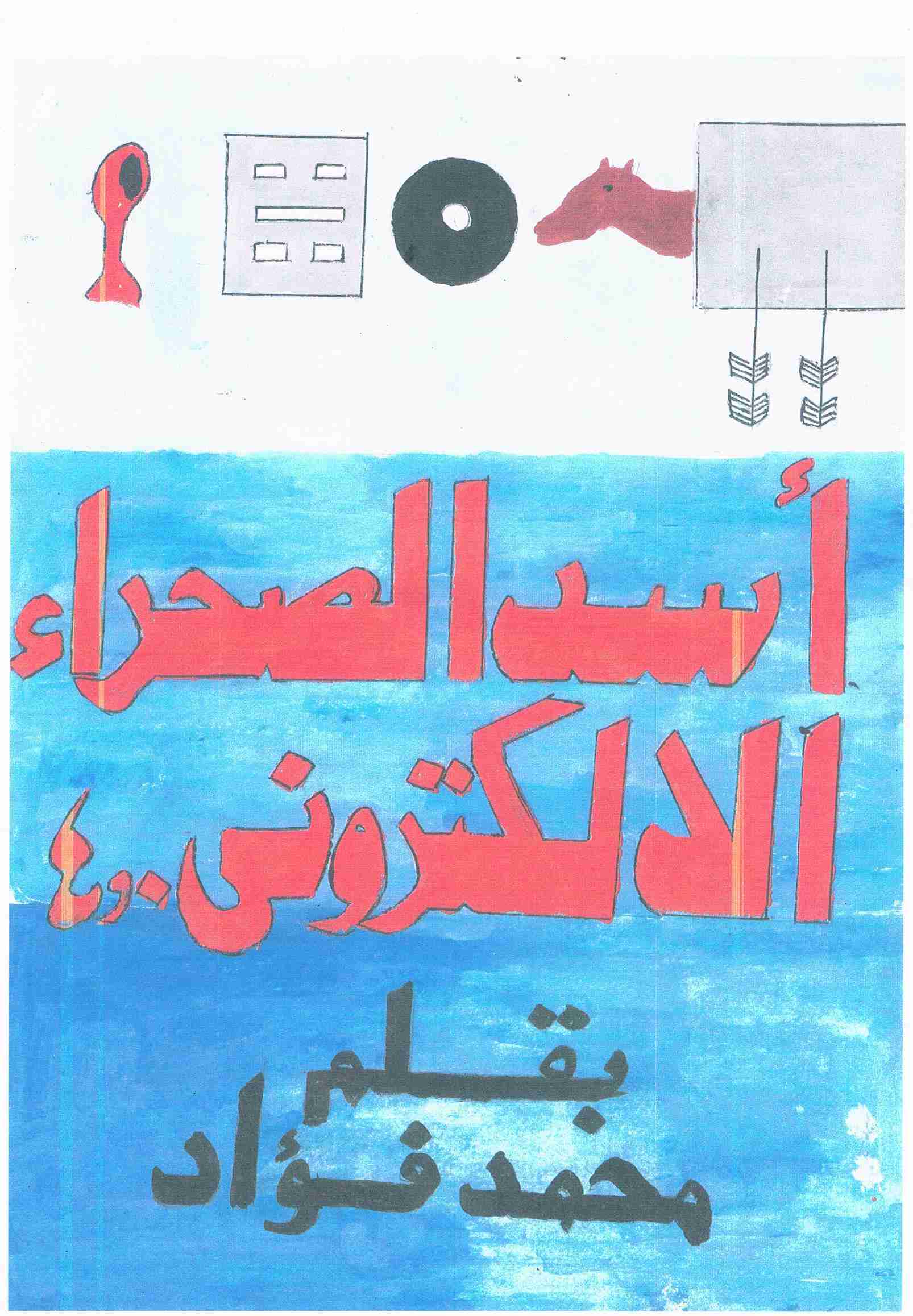كتاب أسد الصحراء الألكترونى 4.0 لـ محمد فؤاد