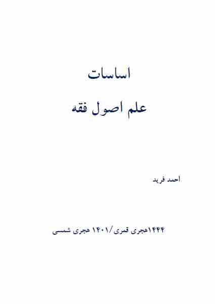 كتاب اساسات علم اصول فقه لـ احمد فريد