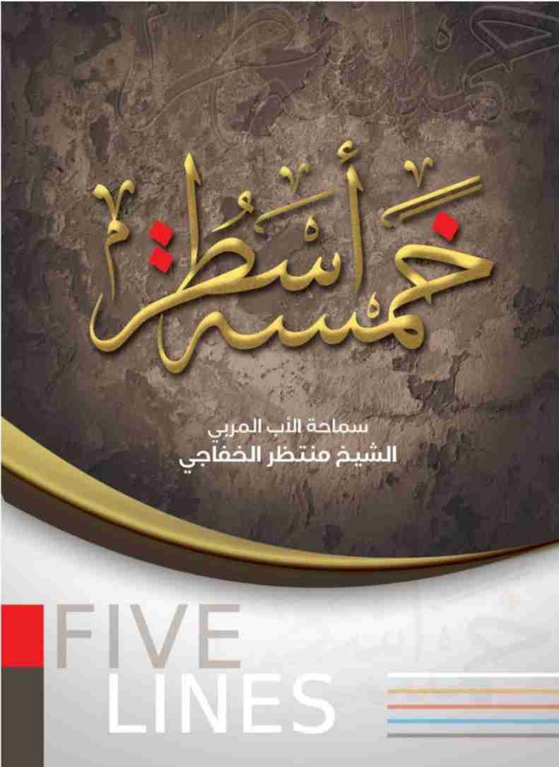 كتاب خمسة أسطر لـ منتظر الخفاجي