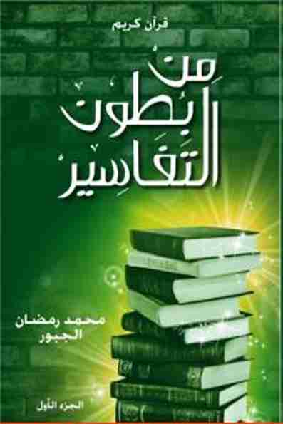 كتاب من بطون التفاسير ج 1 لـ محمد رمضان الجبور