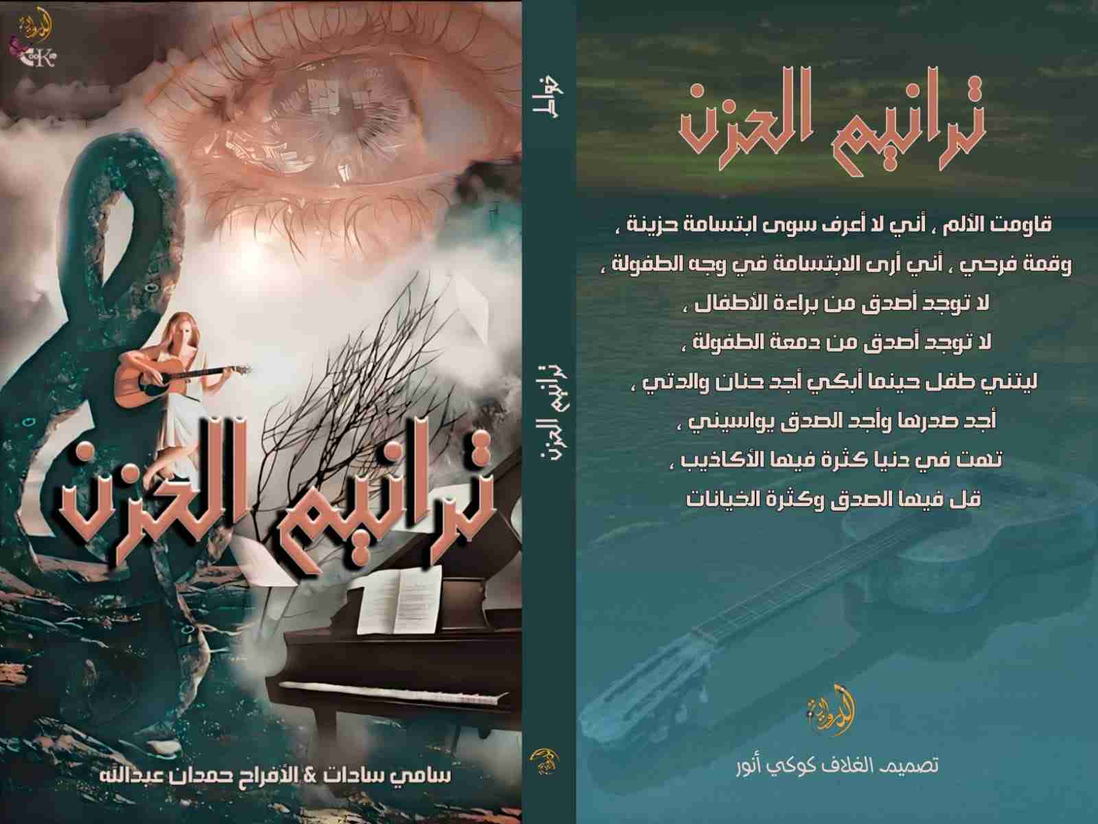 كتاب ترانيم الحزن لـ سامي سادات والأفراح حمدان عبدالله