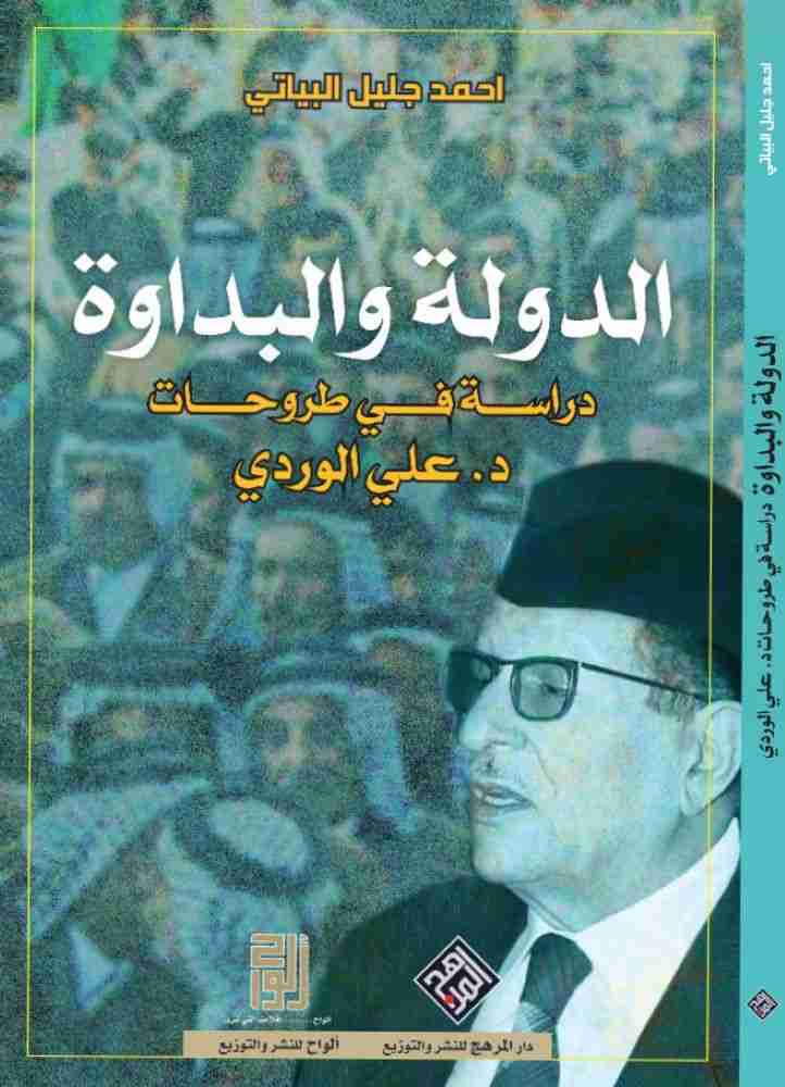 كتاب الدولة والبداوة - دراسة في أطروحات د. علي الوردي لـ احمد جليل البياتي