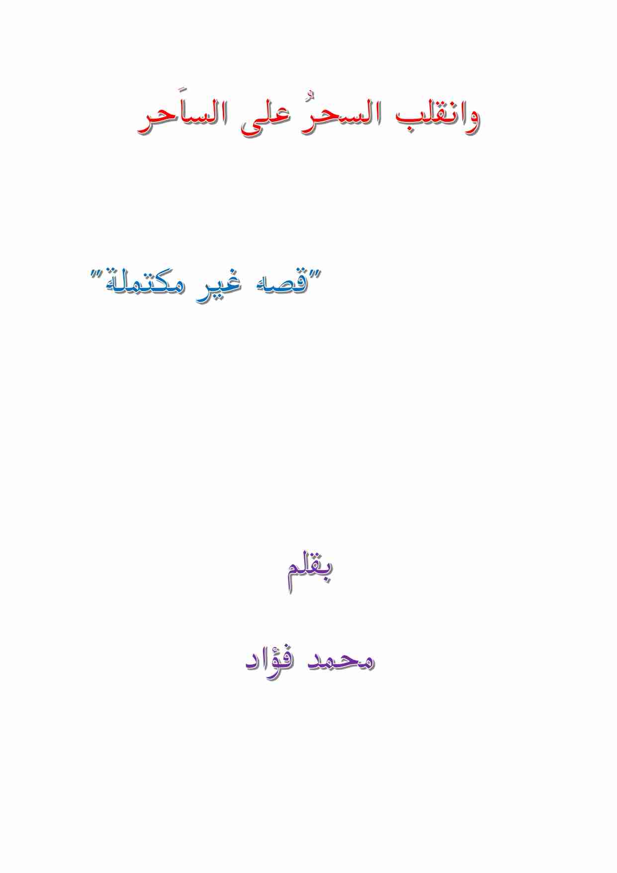 كتاب وانقلب السحر على الساحر1 لـ محمد فؤاد