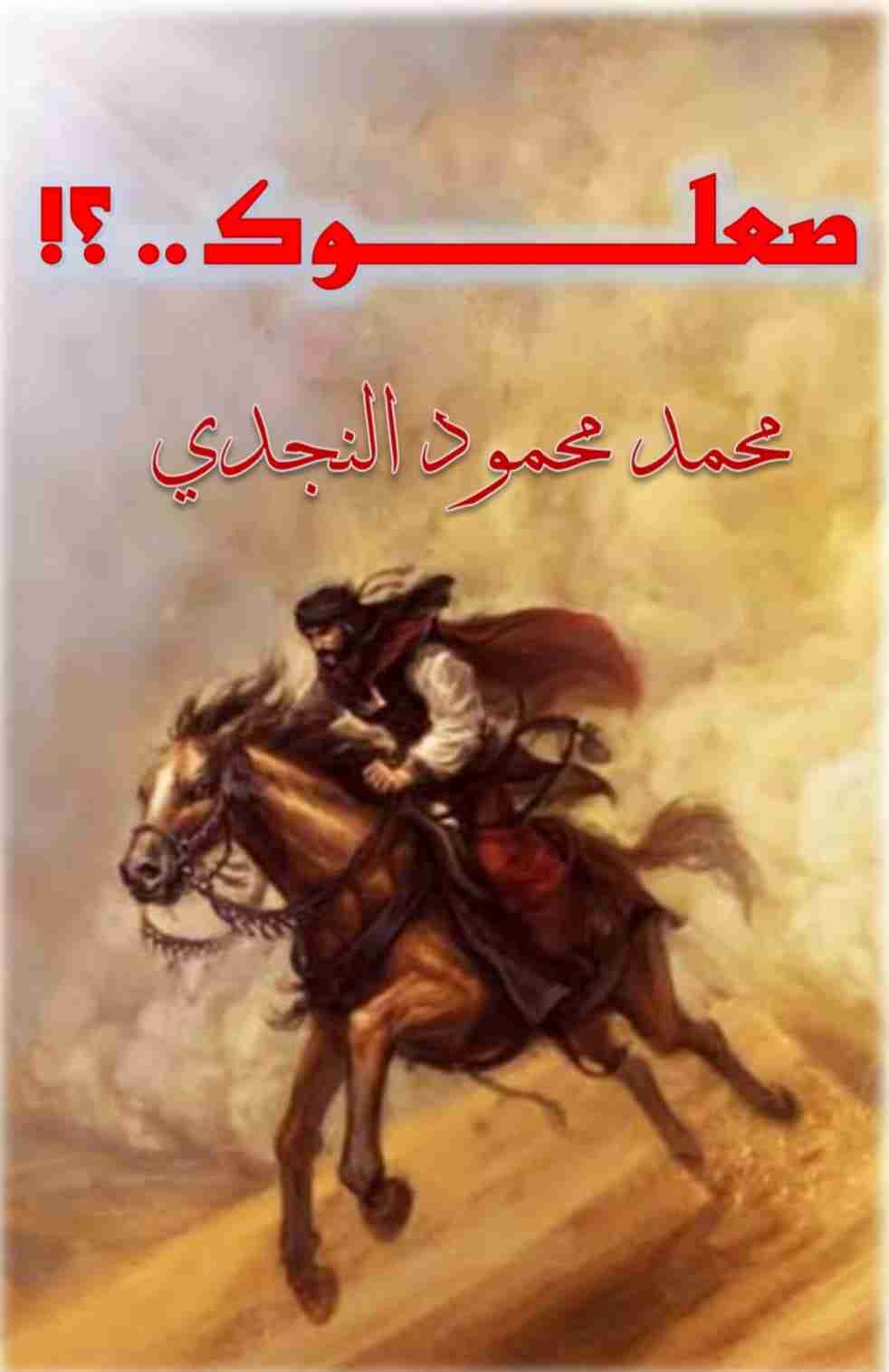 رواية صعلوك لـ 