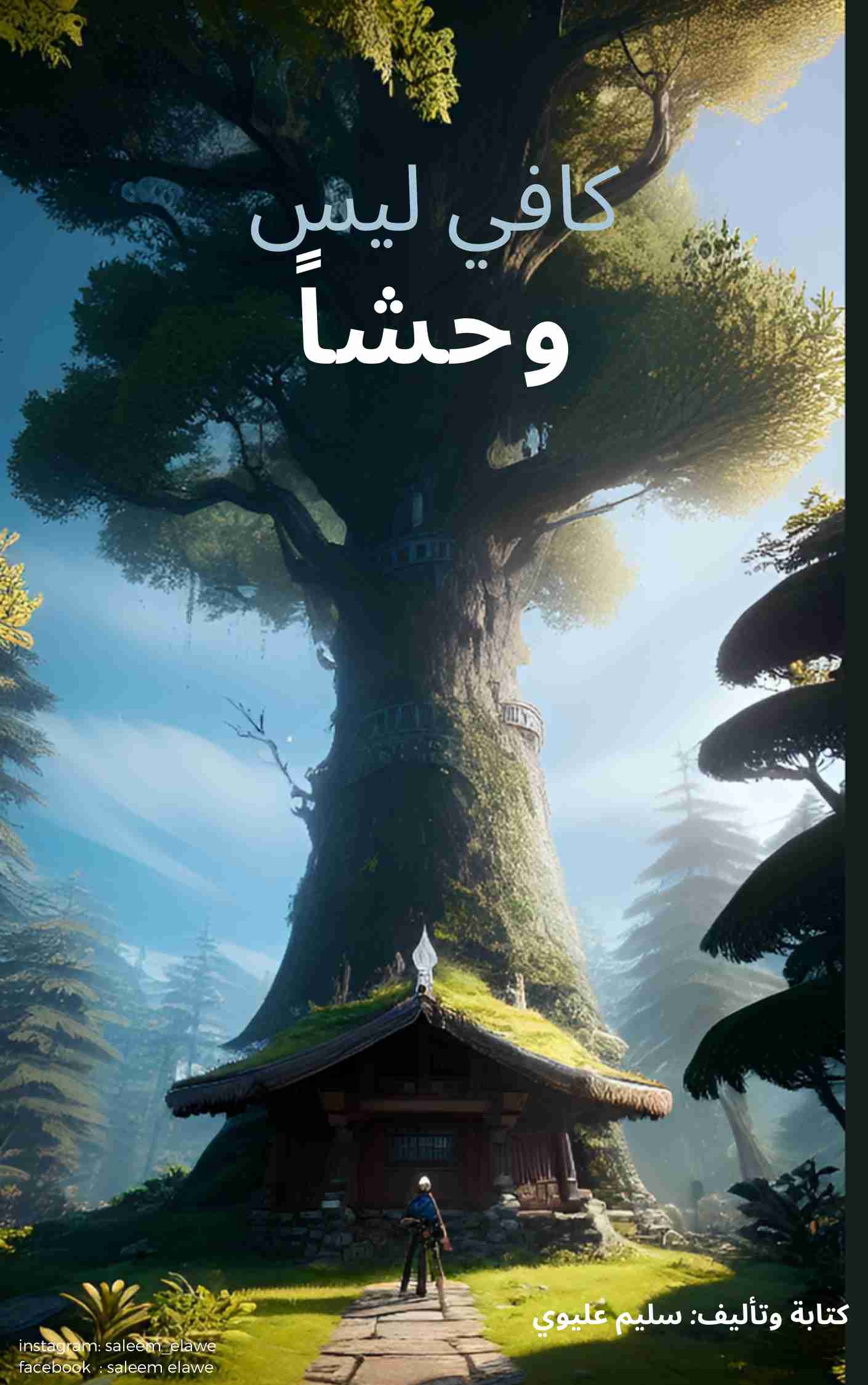 رواية كافي ليس وحشاً لـ سليم عليوي