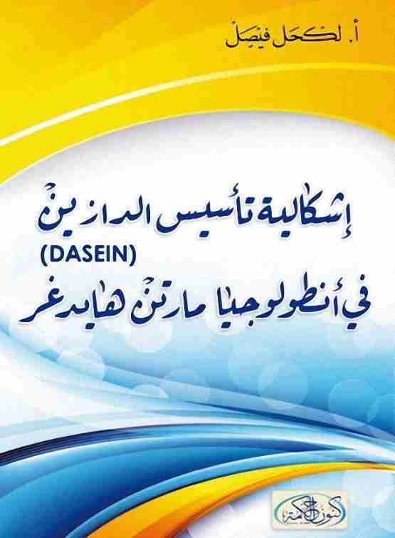 كتاب إشكالية تأسيس الدازاين في أنطولوجيا مارتن هيدغر لـ لكحل فيصل