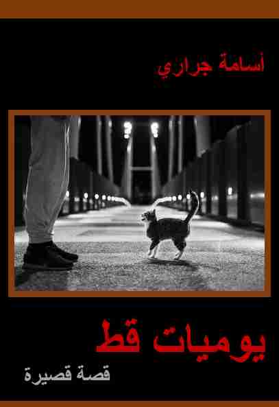 كتاب يوميات قط لـ 