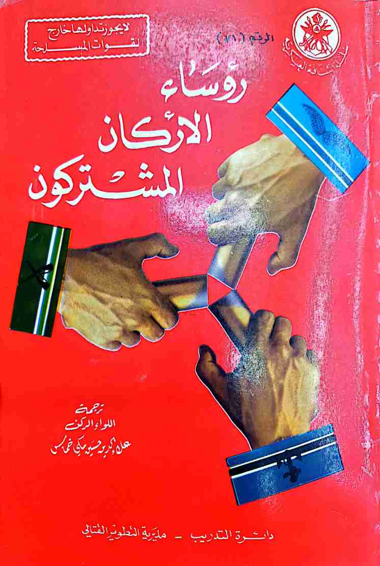 كتاب رؤساء الاركان المشتركون لـ علاء الدين حسين مكي