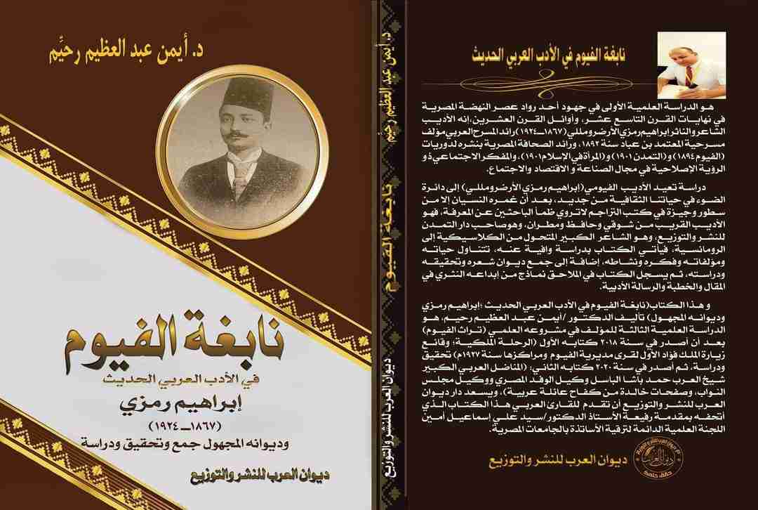 كتاب نابغة الفيوم في الأدب العربي الحديث لـ 