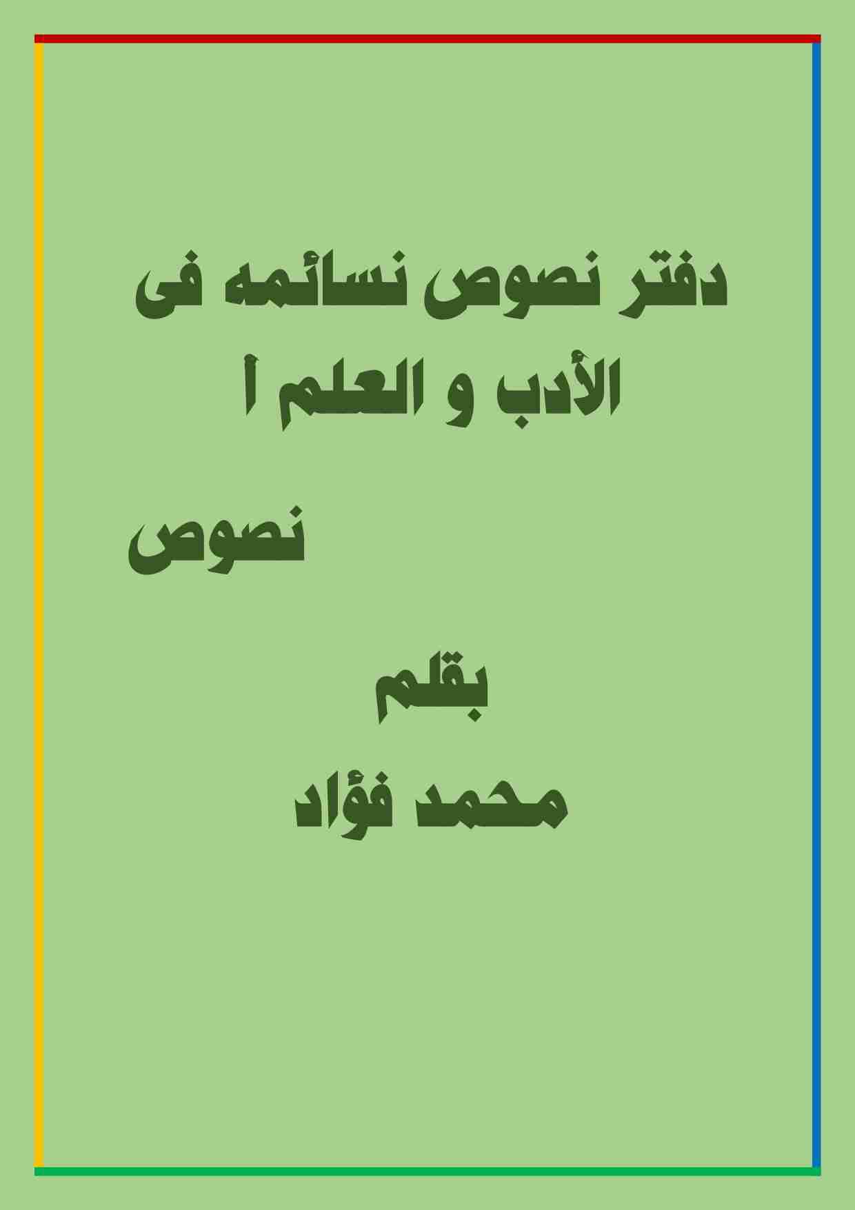 كتاب دفتر نصوص نسائمه فى الأدب والعلم أ لـ محمد فؤاد