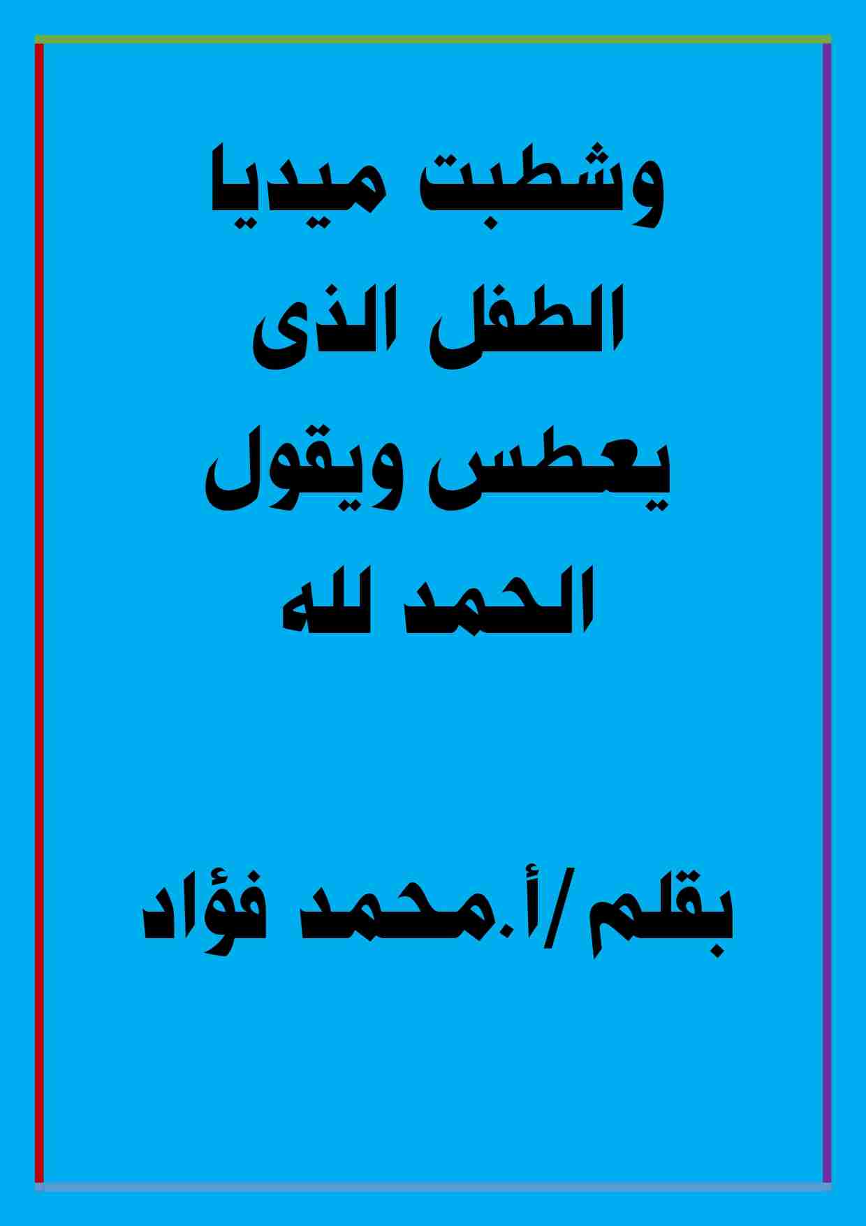 كتاب وشطبت ميديا الطفل الذى يعطس ويقول الحمد لله لـ 